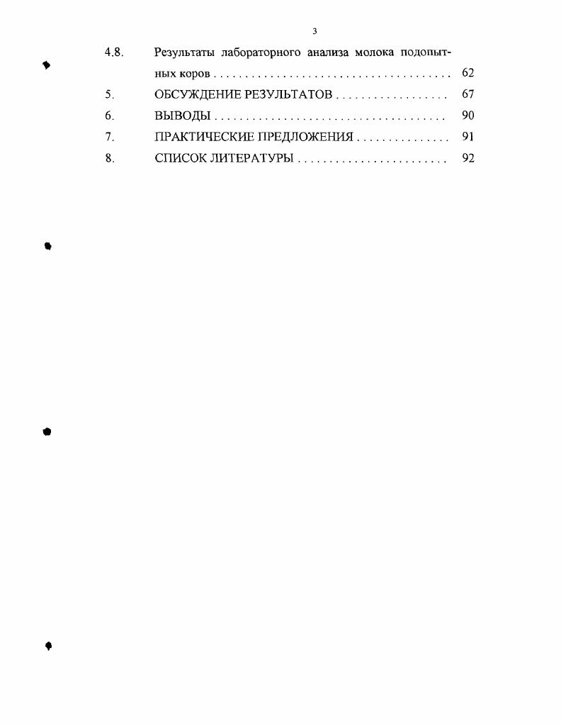 лаке на количество и качество получаемого молока. Публикации результатов исследований. По материалам диссертации опубликовано 4 научных работы, в которых изложены основные положения выполненной работы. Объем и структура работы. Диссертация изложена на 7 страницах текста компьютерного исполнения и состоит из следующих частей общая характеристика работы, обзор литературы, методы и материалы исследований, результаты собственных исследований выводы, практические предло жения и список использованной литературы. Работа иллюстрирована таблицами, графиками. Список литературы включает 9 источников, в том числе на иностранных языках. В скотоводстве встречается патология обмена веществ на фоне недостатка макро и микроэлементов. Нехватка этих элементов у животных часто является последствием их дефицита в рационах. Но нередко, когда такая картина наблюдается и при влиянии других факторов кормления, вызывающих нарушения в соотношении между различными микроэлементами, между витаминами и микроэлементами. Впервые о немаловажной роли минеральных веществ в организме сообщил Г. А.Бунге . В дальнейшем эта мысль получила развитие в учении В. И.Вернадского О геохимических провинциях и о неразрывной связи химического состава живых организмов с составом земной коры. По определению В. И.Вернадского все химические элементы находящиеся в организме по количественному признаку разделяются на три группы макроэлементы 0,1 от сырого вещества, микроэлементы 0,,1 и ультрамикроэлементы менее 0,1. По количеству элемента в организме к макроэлементам относятся кальций, фосфор, калий, натрий, магний, хлор, сера к микроэлементам медь, цинк, кобальт, йод, железо, молибден, бор, фтор, алюминий, кремний, никель, селен, стронций, рубидий, цезий и ванадий, а остальные к ультрамикроэлементам. Так, В. И. Вернадский относил ртуть к этой группе изза очень низкого содержания ее в организме 0,. В естественных условиях основным источником подавляющей доли химических элементов для организма животных и человека являются продукты питания и корма, а также вода, поэтому основным путем проникновения минеральных веществ в организм является желудочнокишечный тракт и по существу он же является первым барьером на пути их проникновения в организме. 