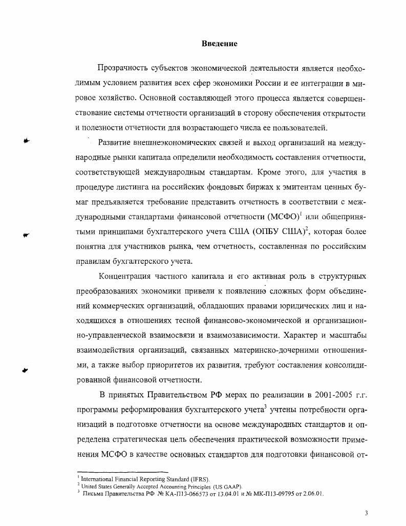 Глава 2. Принимаемые допущения и принципы консолидации учетных данных