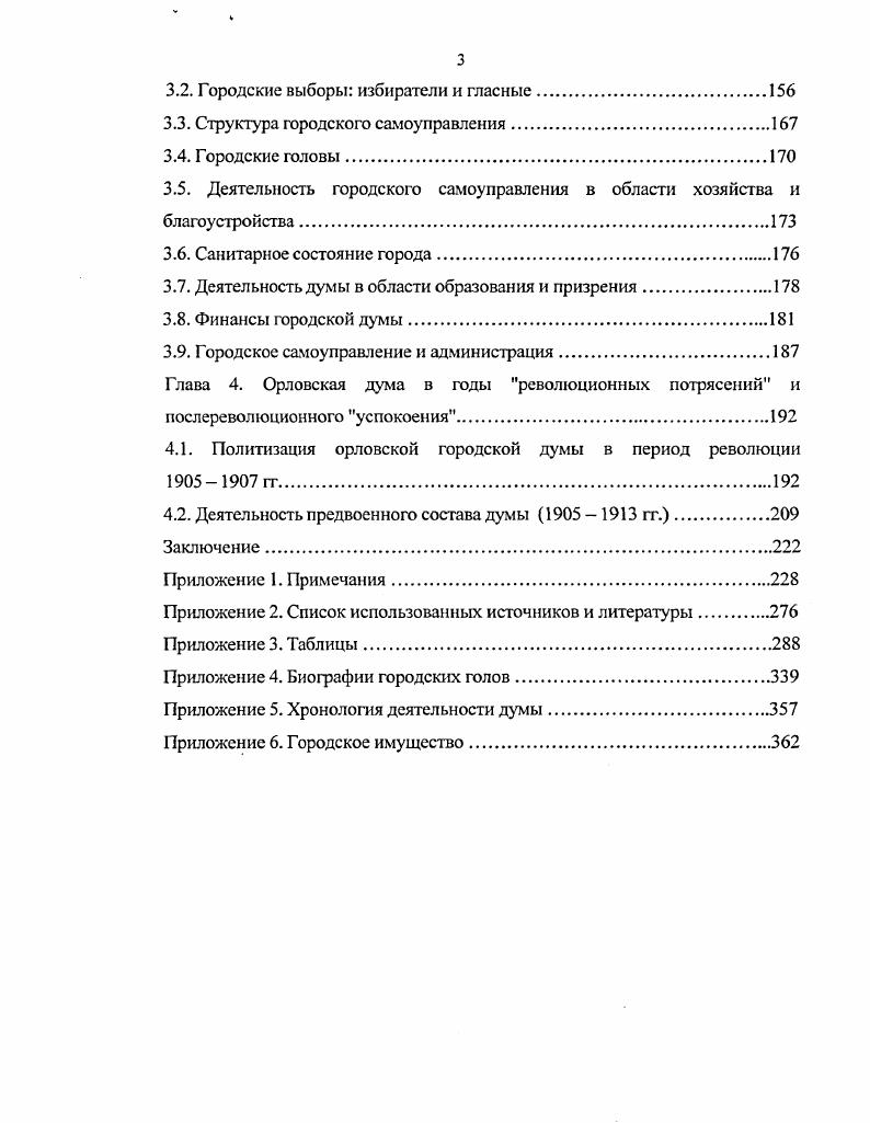1.1.Городское управление Орла накануне года .