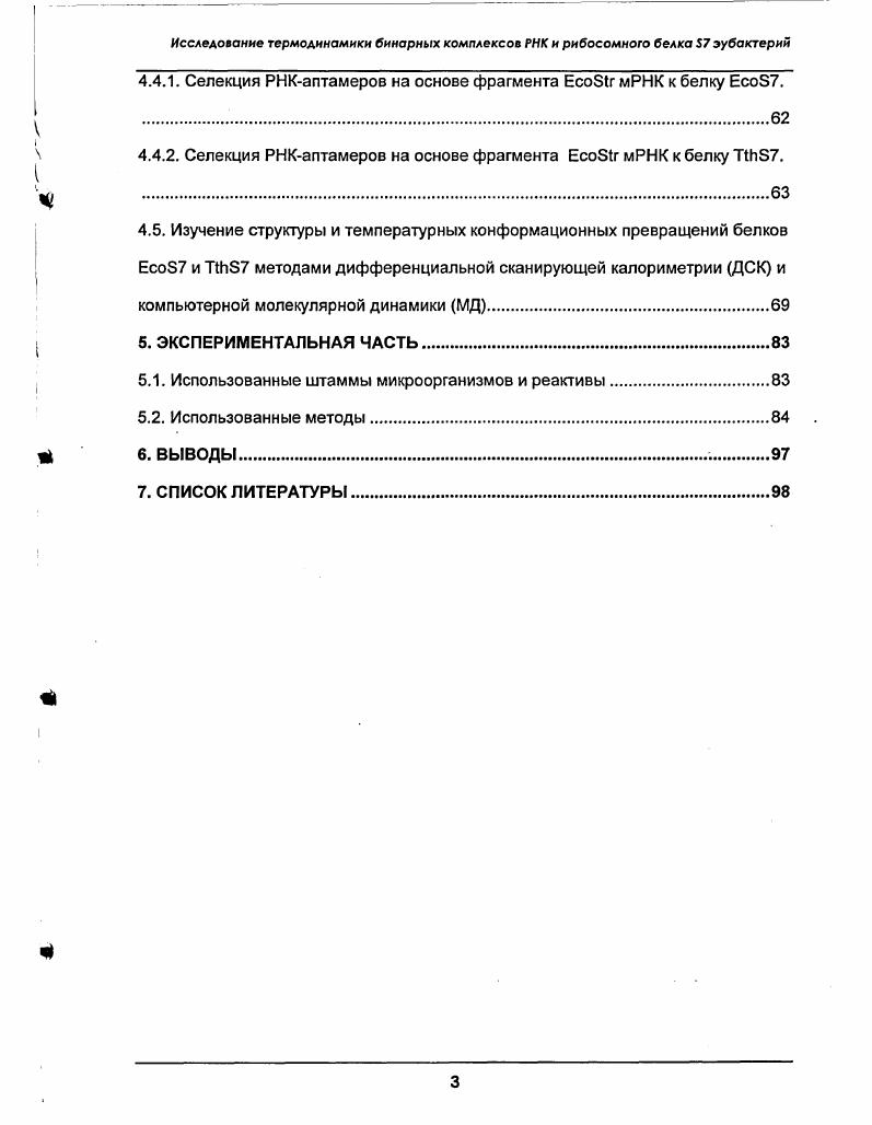 Настоящая работа посвящена изучению термодинамического аспекта РНКбелковых взаимодействий для одного из таких белков рибосомного белка 7 прокариот, связывающегося с рРНК и инициирующего сборку основного Зконцевого домена и, следовательно, всей малой субчастицы бактериальной рибосомы. Ген белка 7 входит в состав стрептомицинового оперона. Контроль уровня экспрессии этих генов осуществляется на уровне трансляции. Выполняя регуляторную функцию, белок 7 связывается с межцистронным участком 7 и ингибирует трансляцию мРНК. Как по первичной, так и по предполагаемой вторичной структуре участки рРНК и мРНК, связывающиеся с 7, отличаются. Именно способность белка 7 образовывать высоко аффинные и специфичные комплексы с различными по структуре РНК делает возможным регуляцию биосинтеза белков оперона. Решение этой задачи необходимо искать в изучении не только структурных, но и термодинамических характеристик комплексов белка 7. Кроме того, установлена связь между функцией генов оперона и возникновением у бактерий устойчивости к антибиотикам мутации в гене вызывают устойчивость к антибиотику стрептомицину, в гене к кирромицину, а сам белок 7 принимает участие в связывании тетрациклина с бактериальной рибосомой. Так как стрептомицин и тетрациклин широко используются в медицине, ветеринарии и пищевой промышленности, то исследование механизмов регуляции экспрессии этих генов является очень важной задачей и в прикладном аспекте. Сборка рибосомы затратный для клетки процесс, как с точки зрения энергии, так и материалов. Биогенез и регуляция синтеза компонентов рибосомы тесно связаны. Регуляция происходит на уровне координации синтеза рибосомных белков и рРНК альтернативным высоко специфичным взаимодействием белков либо с рРНК, либо с собственной мРНК. Феномен регуляции основан на способности рибосомных белков, выполняющих регуляторную функцию, узнавать как рРНК, так и мРНК. Среди белков ЗОБ субчастицы только некоторые, а именно Б4 аоперон, Б7 оперон, Б8 ере оперон, Б Б оперон не только непосредственно связываются с Б рРНК при сборке, но и регулируют экспрессию генов своих оперонов . Исследование взаимодействия этих белков с мРНК и рРНК в последние пятнадцать лет велось достаточно активно. Наибольший прогресс был достигнут для белков Б8 7 и Б . Оказалось, что эти белки узнают схожие последовательности и, соответственно, структуры в рРНК и мРНК. Различными методами были досконально изучены бинарные комплексы белокрРНК и белокмРНК были определены минимальные фрагменты РНК, необходимые для взаимодействия с белками, изучены термодинамические свойства и структура комплексов методами ЯМР и РСА 9,. Однако в случае белков Б4 и Б7 ситуация оказалась сложнее. Нуклеотидные последовательности участков для связывания этих белков на мРНК и рРНК абсолютно разные. Не смотря на попытки, выявить какоелибо сходство в структурах рРНК и мРНК до сих пор не удалось. Оба белка, Б4 и Б7, исключительно важны для сборки малой субчастицы бактериальной рибосомы. Белок 7 выполняет аналогичную функцию в отношении Зконцевого домена. Оба белка узнают сложные структурные узлы рРНК так называемые развилки районы соединения нескольких спиральных участков. По всей видимости, стабилизируя правильную конформацию рРНК, эти белки обеспечивают дальнейшую сборку субчастицы. Как для белка 4, так и для белка 7, вычленить действительно минимальный фрагмент рРНК, необходимый для связывания, не удалось. Для связывания белка 7 участок узнавания на рРНК составляет 6 нуклеотидов, а для 4 около 0 нуклеотидов. Именно поэтому темой литературного обзора стал белок 4 и его взаимодействие с РНК. Длина аминокислотной последовательности белка 4 прокариот составляет порядка 0 аминокислот, его молекулярная масса кДа. На сегодняшний день известно около 0 последовательностей белков 4 из разных бактерий. На рисунке 1 приведены последовательности трех из них из клеток ii i 4, i i 4 и i 4. Степень гомологии белков 4 из этих микроорганизмов достигает . Белок 4 один из наиболее хорошо охарактеризованных белков субчастицы рибосомы. Для него получено значительное количество биохимических данных по взаимодействию с рРНК и с а мРНК. Белки 4 и 4 интересны тем, что для них определена пространственная структура методами РСА и ЯМР ,. 
