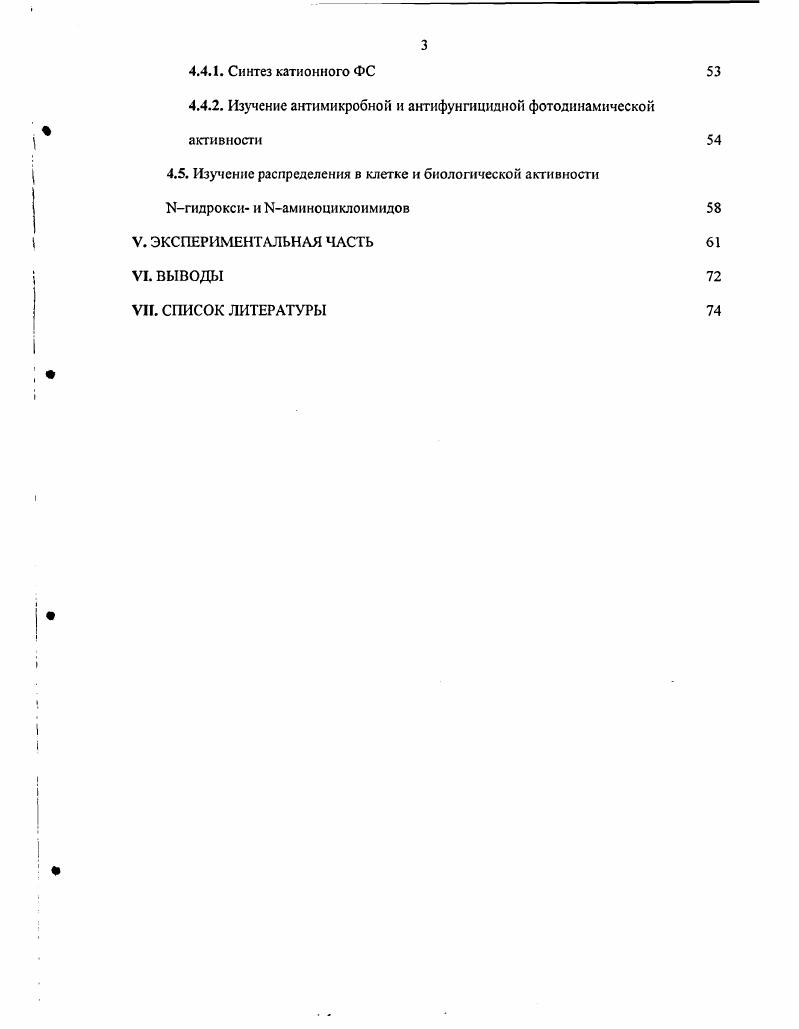 I. ИСПОЛЬЗОВАННЫЕ СОКРАЩЕНИЯ И. III. IV. VI. VII. Н ЯМР спектр протонного резонанса. II. Одним из перспективных и быстро развивающееся методов диагностики и лечения злокачественных новообразований является фотодинамическая терапия рака. Метод фотодинамической терапии рака основан на введении в организм фотосенсибилизаторов, локализующихся преимущественно в опухоли, которые при световом возбуждении продуцируют цитотоксичные вещества, вызывающие гибель злокачественных клеток. Синтез фотосенсибилизаторов для фотодинамической терапии рака это актуальное и быстро развивающееся направление химии тетрапиррольных соединений. Поиск новых фотосенсибилизаторов ведется как среди синтетических соединений порфириновой природы, так и среди природных пигментов. Последние привлекают особое внимание, так как значительно быстрее выводятся из организма и подвергаются биодеградации, что существенно снижает побочные эффекты фотодинамической терапии. К настоящему времени большинство модификаций выполнено на производных хлорофилла а. Существенно медленнее развиваются исследования в области бактериохлорофиллая. Однако, спектральные свойства именно этого пигмента позволяют рассматривать его в качестве одного из перспективных источников для создания фотосенсибилизаторов нового поколения. Следует отметить, что лабильность соединений бактериохлоринового ряда ограничивает возможности использования последних в медицине. Настоящая работа направлена на разработку путей создания новых высокоэффективных фотосенсибилнзаторов бактериохлоринового ряда, обладающих высокой стабильностью, поглощающих в ближней ИКобласти спектра с улучшенными фотофизическими свойствами. III. 