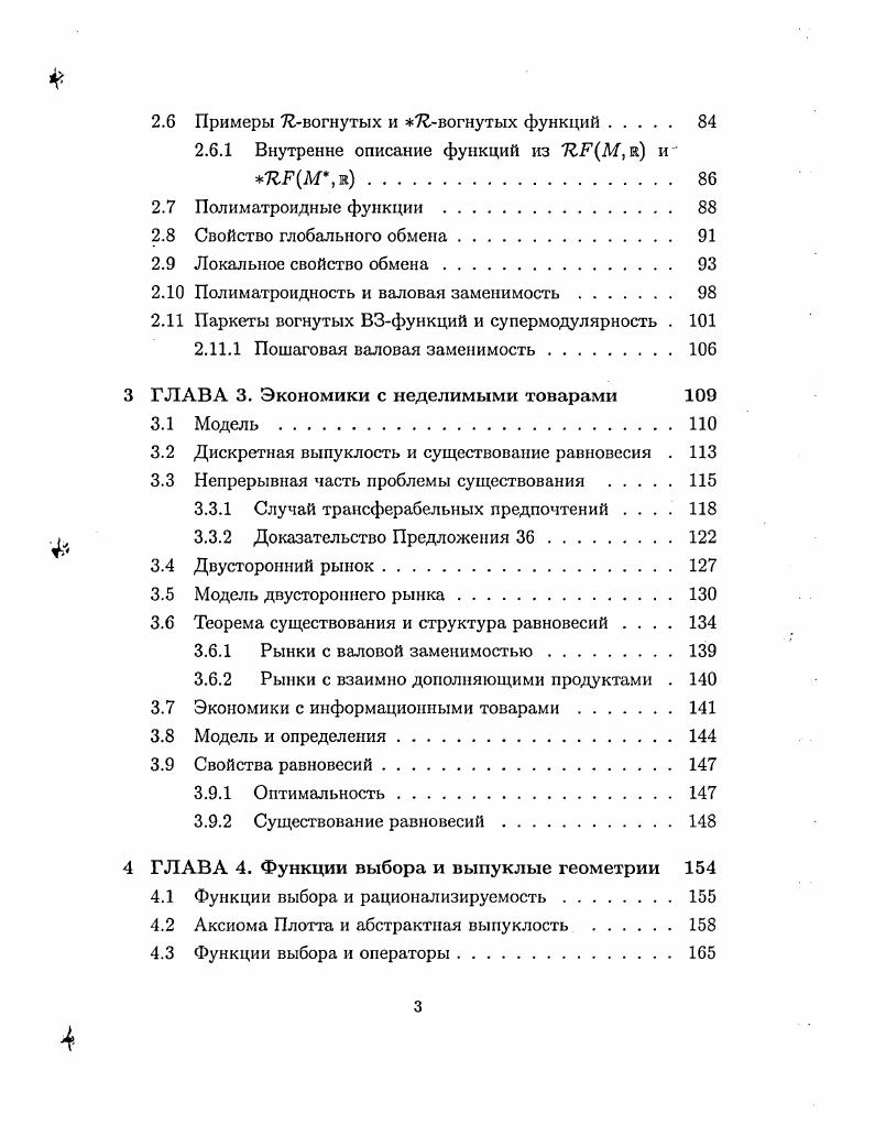 М является множеством целых точек V. Множество целых точек подмножества Р С V мы обозначаем Рг Р П М. М НотМ,г обозначает дуальную группу к М, V М 8 к обозначает дуальное пространство к V. Множество целых точек С С V мы обозначаем фг П М. Для подмножеств X, У С V, X У х у, х Е X, у Е У обозначает сумму по Минковскому X и У. Х обозначает выпуклую оболочку X в V. X. векторное пространство, порожденное X, обозначается ЛТ, выпуклый конус X. X X X векторное подпространство параллельное Х X X X. Какие бы подмножества X группы М можно было бы назвать выпуклыми Одно требование выглядит бесспорным все целые точки, получаемые как выпуклые комбинации элементов X, должны быть элементами X. X X. При этом мы рассматриваем полиэдральные множества, т. Х является полиэдром. Напомним, что полиэдр задается пересечением конечного числа замкнутых полупространств V. Простейшие примеры полиэдров линейные подпространства V и политопы выпуклые оболочки конечных подмножеств V. Полиэдр Р является целым, если он совпадает с выпуклой оболочкой своих целых точек, Р . Определение 1 Подмножество X С М называется псевдовыпуклым если X соХ и соХ полиэдр. Обозначим множество псевдовыпуклых множеств. Напомним, что полиэдр Р С V называется рациональным если он задается конечной системой линейных неравенств с рациональными или целыми коэффициентами. Полиэдр Р называется целым если он рациональный и каждая непустая грань Р содержит целую точку. Например, политоп, то есть выпуклая оболочка конечного числа точек, целый тогда и только тогда, когда все его вершины задаются целочисленными векторами. Линейное подпространство С V является целым полиэдром тогда и только тогда, когда рационально. Аффинное подпространство является целым тогда и только тогда, когда оно является целым сдвигом целого подпространства. Будет удобно считать всякую минимальную непустую грань полиэдра вершиной. Все вершины являются аффинными подпространствами, которые параллельны общему линейному подпространству в V. Это подпространство называется пространством линейности полиэдра линеал для краткости. Подробнее о полиэдрах смотри или . Предложение 1 Пусть X С М. X является множеством целых решений конечной системы линейных неравенств с целыми коэффициентами. Доказательство. Импликация а Ь почти очевидна положим Р соХ. Импликация Ь с очевидна. Наконец, импликация с а это в точности теорема Мейера смотри, например, , Теорема . С.Е. Обозначим XVIг клас всех целых полиэдров V. Предложение 1 показывает, что есть естествешшая биекция между классами ХР1г и ОС, которая задается отображениями Р Ръ и X соХ. Отметим сходные свойства этих классов оба класса замкнуты относительно целых сдвигов X X I т, т ъп, отражений X ь X и взятия граней X X П Р, где Р грань полиэдра соХ. Различия этих классов таково класс ОС замкнут относительно пересечений и не замкнут относительно сумм класс ХРЬ, наоборот, замкнут относительно сумм, но не замкнут относительно пересечений сумма двух псевдовыпуклых множеств не всегда псевдовыпукла, пересечение целых полиэдров не всегда целый полиэдр. Рассмотрим следующий простой пример в . Множества X 0,0, 1,1 и У 0,1, 1,0 являются псевдовыпуклыми и не пересекаются. Однако, X и У не могут быть разделены линейным функционалом или гиперплоскостью. Этот пример показывает, что для того чтобы построить теорию дискретной выпуклости, в которой выполняется свойство отделения, нам надо сузить класс лсевдовыпуклых множеств и рассматривать подклассы в . Введем следующее понятие. Класс множеств С называется обильным, если 1 замкнут относительно а сдвигов на целочисленный вектор, Ь отражений и с граней. В таком же смысле мы понимаем обильность классов полиэдров V С XV. Предложение 2 Пусть класс 1 С обилен. X, У С полиэдр соХ П соУ целый. Доказательство. Если множества X и У не пересекаются, тогда 0 X У. В силу того, что множество X У псевдовыпукло, 0 не принадлежит многограннику соХ У соХ соУ. Следовательно существует линейный и даже целочисленный функционал р V к, который строго положителен на соХ У. С X и у С У. 