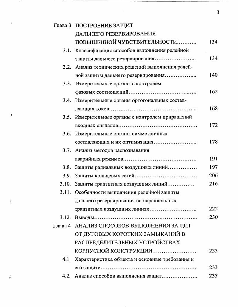 1.1. Анализ основных свойств релейной защиты распределительных сетей. 