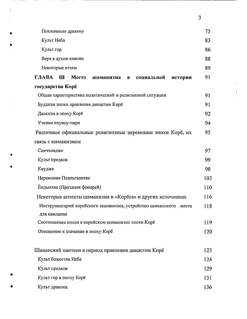 В историографии корейского шаманизма значительную роль играют работы японских ученых, в том числе и написанные в период японского колониального господства , Установив военное и экономическое господство, японцы пытались вмешиваться еще и в религиозную жизнь Кореи поняв неудачу тактики примитивного запрещения шаманских кутовкамланий, к которой они прибегали вначале, японцы стали проводить более гибкую политику, заставляя шаманов вводить в свой пантеон чисто японских синтоистких богов Чо Хыиюн, , . Но для того, чтобы отказаться от простого принуждения потребовалось немало времени на изучение самого шаманизма. Речь идет о корееведческих работах японских авторов, написанных в годы прошлого века. Наиболее крупной фигурой здесь представляется нам Мураяма Дзидзюн, труды которого не потеряли своего фундаментального значения и по сей день. Прежде всего, стоит отметить его книгу Духи Кореи, вышедшую в г. Мураяма, . За ней последовали Корейские шаманы , Корейские гадания и предсказания , Корейские деревенские верования . Мураяма Дзидзюн ввел в обиход термины, которые позднее были приняты корейскими авторами. Следует упомянуть японского исследователя Акамацу Тидз и его двухтомную работу Изучение корейского шаманизма Акамацу, . Одним из основных ее достоинств, на наш взгляд, является публикация шаманских песен муга на корейском языке и в японском переводе. О важности этих работ свидетельствует и тот факт, что они издавались и издаются в корейских переводах, да и знающие японский язык западные и российские исследователи используют их как ценные источники. Однако в корейской историографии наряду с положительными оценками труда японских этнографов см. Ли Пхильн, , с. Чо Хышои, например, пишет, что программа исследований корейской автохтонной религии, понадобилась японцам только лишь для проведения действенной колониальной политики Чо Хынюн, , с. И даже более осторожная и взвешенная в своих оценках Ким Инхве указывает, стараясь отметить в этом лишь негативные стороны, что Мураяма Дзидзюн обращался при написании своих книг за помощью к разбросанным по всей стране Корее полицейским участкам Ким Инхве, , с. Среди работ западноевропейских ученых назовем монографию французского корееведаэтнографа Александра Гийемоза x i Водоросли, предки, боги , i ix i, . Книга посвящена преимущественно рассмотрению роли шаманизма в повседневной жизни сельской части населения Республики Корея. А.Гийсмозом своих полевых наблюдений. Автор исследует индивидуальное и узкосемейное почитание современными корейцами шаманских домашних боговпокровитслсй, основными из которых выступают Самсин покровительница родов и рожениц и Човаи бог семейного очага, защитник скота. После анализа этого этнографического материала А. Гийемоз переходит к рассмотрению того, как проходят празднование и ритуальная подготовка уже в масштабах всей общины. Труд Д. Айкемаейра Куда уходят корейцы после смерти Е1ксте1ег, , посвященный шаманским песнопениям, ознакомил европейцев с основным содержанием муга. Особую ценность работе придат довольно кропотливый анализ происхождения отдельных элементов представлений корейцев о загробном мире. Диссертация состоит из Введения и четырех глав, Заключения и библиографии. Во Введения определяется тема исследования, отмечается ее актуальность дастся источниковедческий и историографический обзоры. В первой и второй главах диссертации Начальный период Древний Чосон, ранняя эпоха Грех государств 1е тысячелетне до я. Роль шаманизма в социальной истории поздней эпохи Трх государств и эпохи Объединнного Силла У1Х в. Самгук саги и Самгук юса и китайских летописей вместе охарактеризованы эпохи Древнего Чосона, Трх государств и Объединенного Силла. Сделано это по той причине, что мы черпаем информацию об этих исторических эпохах в основном из мифов. Археологические памятники играют здесь лишь вспомогательную роль. Анализ основных черт религии, бытовавшей тогда среди древних насельников Корейского полуострова, показывает нам, что, она, повидимому, представляла собою одну из разновидностей шаманизма. 
