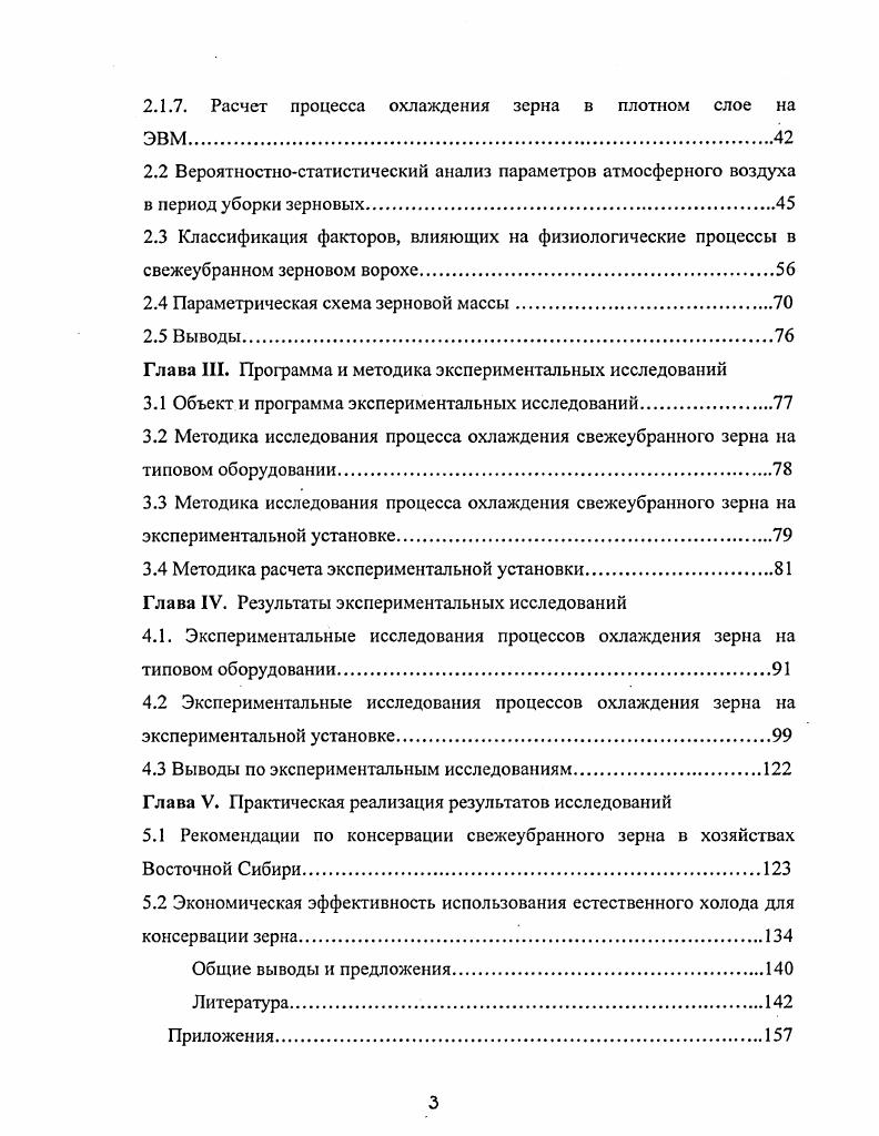 1.1 Анализ существующих способов и установок для консервации свежеубранного зерна.