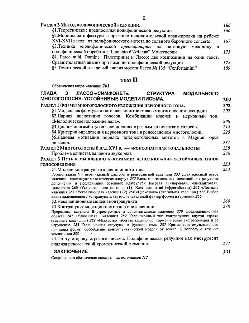 Сравнение иятиладовой системы многоголосных модальных ладов Еппсссн, Дальхауз, Холопов и др. Майер Еппесен, Дальхауз. I тон 1. III тон 2. V тон 3. VII тон 4. III тона 5. V тон трансп. VI тон трансп. Противоречие между этими двумя подходами касается трактовки пятого и шестого тонов, а также эолийского 1ХХ и ионийского Х1ХИ тонов, которые для Майера могут иметь объяснение в рамках восьмичадовой системы без необходимости расширять ей до ладовой. Тоны 1ХХ он считает обособившимися вариантами III и IV тонов, а Х1ХИ обыкновенной транспозицией Уого и УЬого, а не наоборот. Разъяснения ниже. Представители номинативной системы если и отвергают способ фиксации через нумерацию, то потому только что различие между эвтектическими и плагальными, по их мнению, в многоголосии снимается, и ладов становится вдвое меньше, значит каждый второй номер лишний. По отношению же к моноднчсским ладам представители номинативной традиции обе системы понимают как тождественные, например, первый тон в грегорианской монодии, он же дорийский автентический. Правда среди сторонников концепции многоголосного лада особняком стоит мнение Ю. Н.Холопова . Б.Майер же не видит возможности безоговорочно уравнивать в правах номерную систематику и греческие наименования даже по отношению к грегорианской монодии. При этом принципы церковного тона для данного исследователя сохраняются в своей основе неизменными вне зависимости, идет ли речь об одноголосной или многоголосной форме изложения нумератипную систему он считает более укорененной в практике церковного пения, а номинативную плодом ренессансной теоретической спекуляции. Как отмечает Л. С.Дьячкова, все стадии европейской модальной теории придают особое значение. Дьячкова, ,6 Однако в какой степени равноправны части такого объединения По мнению некоторых немецких музыковедов Р. Штсглиха, О. Гомбози, К. Нимллсра, Б. ХУХУ1 веков,снятия позднейших наслоений. Важно подчеркнуть в качестве примечательного отличия, выходящего за рамки просто разного взгляда на лады, что Майер в отличие от сторонников номинативной системы имеет особое мнение об истории представлений о ладе, в соответствии с которым различает вышедшую из литургической практики систему западной церквс иначе церковнозападную систему в ней систематика церковных тонов давалась преимущественно но номерам и псевдоантичную, то есть дающую ладам греческие имена и относящуюся к ним как к октавным звукорядам, составленным из специй квинт и кварт. Об этом см. Клейнер, . Псевдоантичная трактовка возникает впервые в Италии во времена Маркетто Падуанского Майер, , . Распространение е в Центральную Европу и на север происходит только в начале XVI века. Воспринятая сначала Франкино Гафури РгасПса тшсае, , она находит затем в высшей степени разработанное выражение в Додекахорде интересующегося музыкой гуманиста Гларсана, который вывел чисто звукорядное значение ладов из еще имеющей силу, как он думал, античной традиции. Именно авторитет Глареана придал этой интерпретации ладов исключительное значение в музыкально исторической литературе XIX и XX вв. Однако Майер далк от того, чтобы считать, что в отличие от церковнозападной системы гларсаиова рафинированнозвукорядная трактовка лада вовсе не имела под собой практической почвы нельзя рассматривать звукорядную теорию как незначительную, поскольку виды кварты и квинты могут служить для построения имитационных мотивов. Б.Клейнер считает, что в реальной практике XVI в. Клейнер, , Он не отвергает звукорядного принципа, но лишь констатирует ограниченность его действия, которое, по его мнению, замыкается на образовании темы и ответа в имитации, то есть имеет локальное применение. Но в целом Майер, очевидно, считает только один взгляд церковнозападный справедливым, так как только он по мнению ученого соответствует реалиям композиции XVXVI вв. Рассмотрим, о каких реалиях идет речь и что стоит за номенклатурными различиями. Обсуждение кардинальных типологических различий в трактовке высотной системы стало в последние пятьдссять лет примечательным явлением в современном музыковедении. 