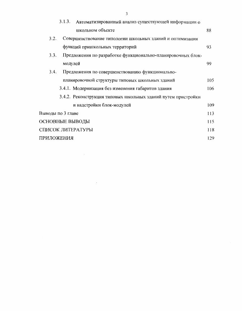 родителей на обучение должны возмещаться в определенных пределах из общественных средств. Граждане имеют право давать детям домашнее общее образование и получать на это субсидии. Таким образом, на основании ретроспективною анализа системы образования и этапов ее реформирования определены четыре укрупненных периода проектирования и строительства школьных зданий. Первый период до г. Третий период можно дифференцировать на шесть поколений массовою типового проектирования и строительства I поколение типового проектирования гг. IV гг. V гг. VI гг. Вместе с процессом совершенствования системы образования, изменялись типовые проекты школьных зданий, состав помещений, их нормативные площади. В связи с этим происходит моральное и физическое старение школьных зданий, гак через лег после строительства они становятся функционально неспособными удовлетворять требованиям современного образовательного процесса. Все это создало необходимость перманентного приспособления существующей школы к возросшим требованиям. Преыоженная классификация школьных зданий построенных по типовым проектам позволяет выявить различные несоответствия существующего школьного фонда меняющимся требованиям организации учебного процесса. Так. Для зданий, построенных по типовым проектам до х годов, харакгерно недостаточное количество учебных кабинетов и лабораторий, отсутствие актовых залы. Здания школ, построенные по проектам, созданным на основе СНи ПЛ. Липовые школьные здания, построенные в соответствии с требованиями СНиП и ВСН , на сегодняшний день устарели по организационной структуре. Их характеризует недостаток помещений для 1х и х классов, отсутствие кабинетов для информатики, спортивных залов, а также недостаток обшей площади на 1го учащегося. Вес это свидетельствует о необходимости комплексного подхода к вопросам реконструкции и модернизации типовых школьных зданий. В результате социального и научнотехнического прогресса в Российском обществе в последнее десятилетие произошли масштабные изменения, серьезно повлиявшие на социальную активность людей, требования к формированию и всестороннему развитию личности, определение жизненных позиций, роли человека в окружающей среде. Поворот к информационно ориентированному обществу предъявил повышенные требования к системе образования, возникла потребность в сс совершенствовании. Эта потребность стала основанием для разработки концепций реформирования и развития системы образования и воспитания в школах , . 