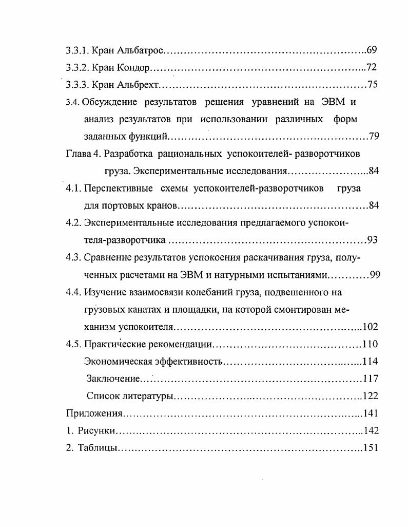 1.1. Результаты работы портовых кранов с гибкой подвеской 