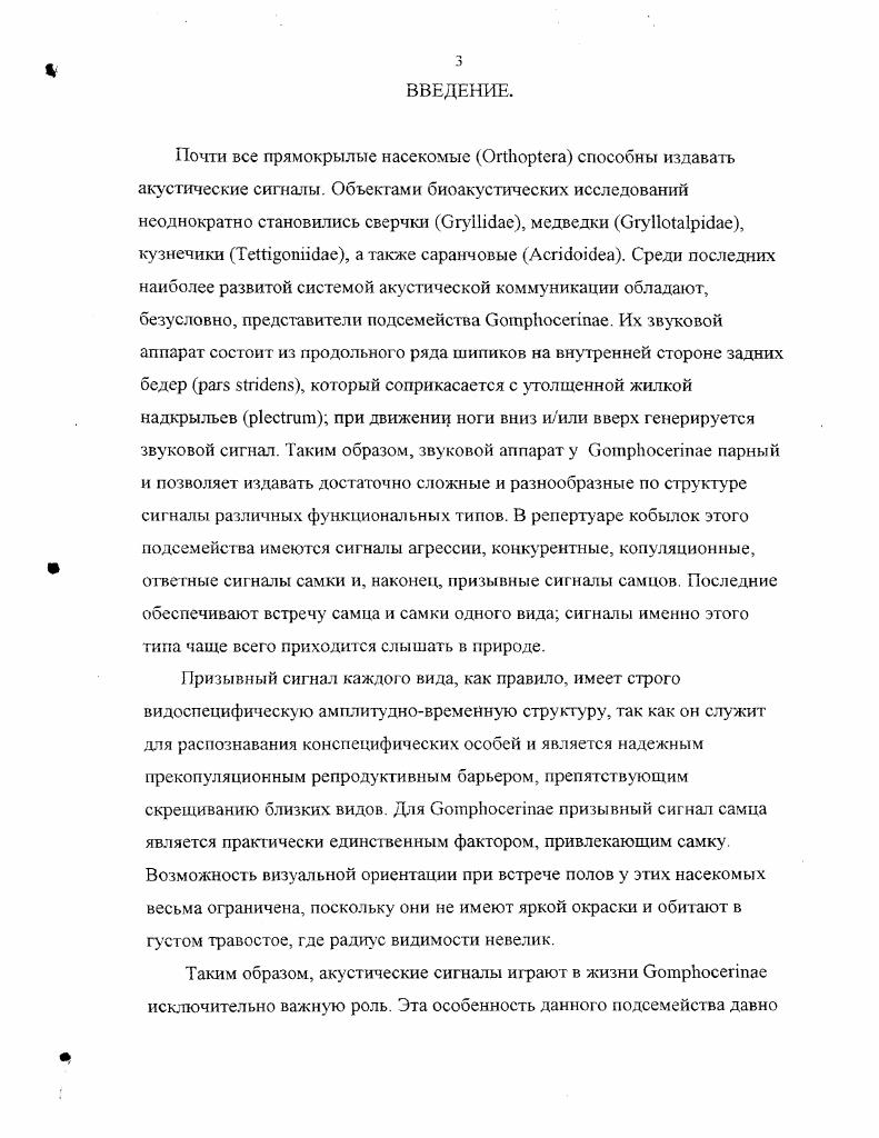 2. Акустические сигналы как диагностический признак в систематике саранчовых