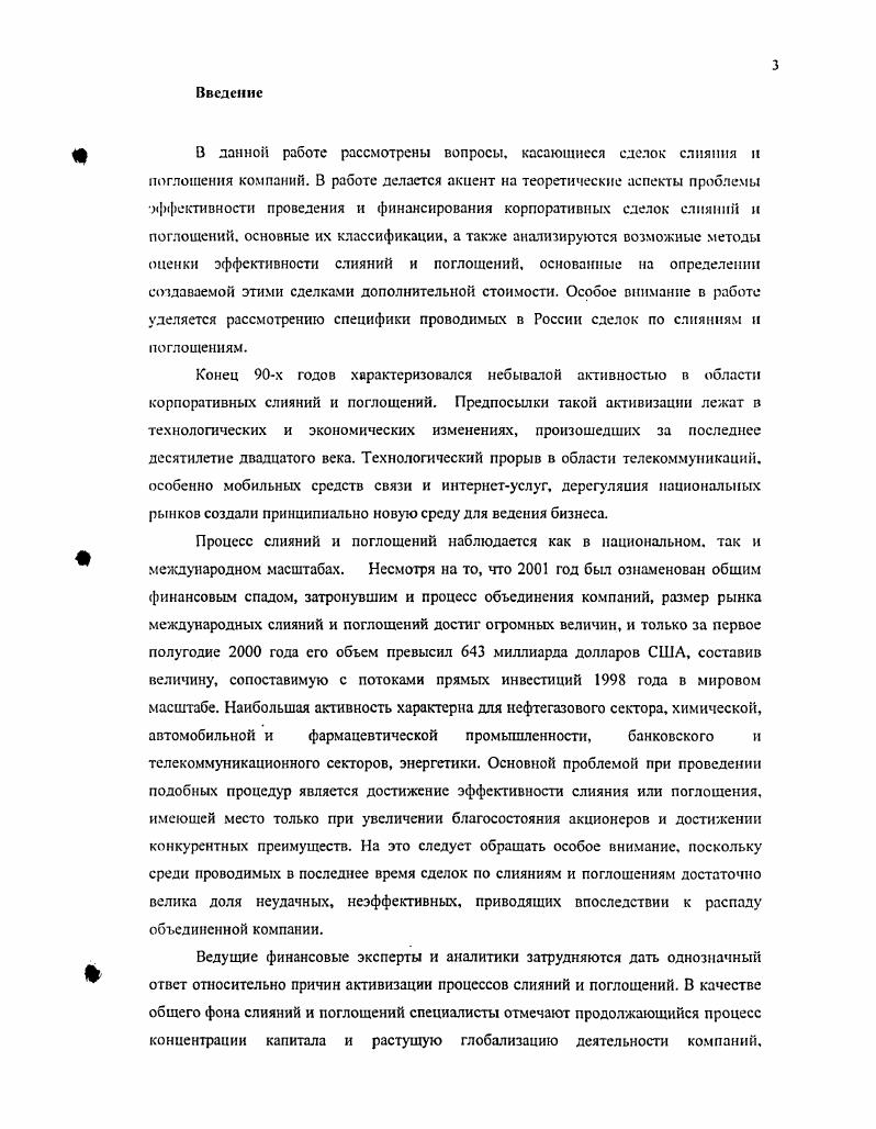 Раздел I. Современные тенденции корпоративных слияний и поглощений.