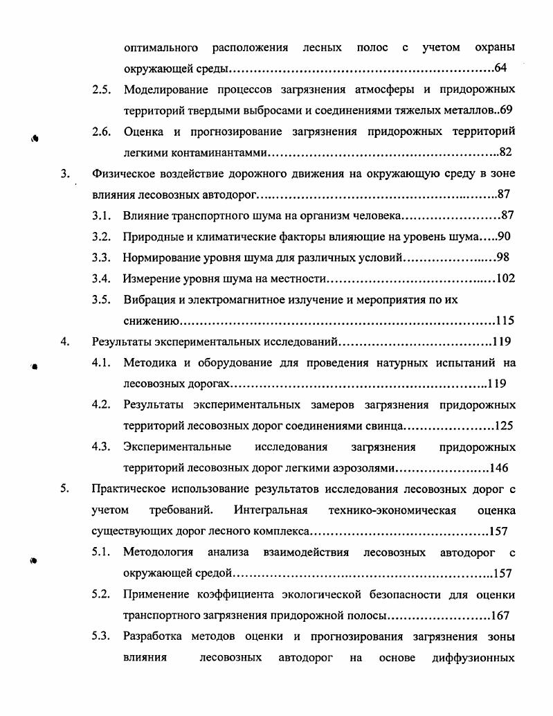 1.3. Воздействие лесовозной дороги на окружающую среду в процессе эксплуатации.