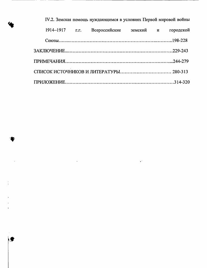 Российской империи. Это исследование вобрало в себя материалы е более ранних работ по различным аспектам истории российского благотворения, в нм использованы материалы российских и американских архивов и библиотек Российского государственного исторического архива РГИА в Петербурге, Государственного архива Российской Федерации ГАРФ в Москве, отдела рукописей Библиотеки Конгресса США, а также мемуары и русская классическая литература. Заметим при этом, что при отсутствии всякой предвзятости автора по отношению к различным сторонам и проявлениям благотворительности, е работам недостает понимания своеобразия России. Попытки провести параллели между российским обществом с таковыми в ряде других стран не всегда удачны. Внеся, тем не менее, заметный вклад в изучение истории российского благотворительного движения, А. России. Все вышеизложенное актуализирует в значительной степени наше исследование и позволяет окончательно утвердиться в обозначении его цели, а именно изучить и проанализировать исторический опыт оформления, эволюции и результатов осуществления помощи нуждающимся в Российской империи по линии местного самоуправления в лице земств и городских общественных управлений в г. России. Очевидно при этом, что объектом нашего исследования избрана общественная помощь нуждающимся в дореволюционной России как социальноисторическое явление. Предметом исследования исторический опыт земской и муниципальной помощи нуждающимся в России в пореформенный период как одно из важных направлений и совокупность различных форм социальной практики. Хронологические рамки гг. Российской империи, выбраны с учтом предмета и основной проблематики исследования и определяются потребностью анализа эволюции земско муниципальной помощи нуждающимся в контексте исторического периода, отмеченного существенными социально экономическими и социально политическими переменами в жизни российского общества. Вместе с тем, для углубленного анализа проблемы, мы обратились к е социогенезу, что заставило в разделе первом выйти за рамки хронологии. Методологическая база исследования представляет собой многоуровневый комплекс принципов и методов познания, присущих современной науке. Универсальным философским методом познания выступает материалистическая диалектика, предъявляющая к процессу изучения сущности социально исторических явлений требования научности, объективности, историзма, всесторонности, комплексности и конкретности истины. В качестве теории среднего уровня в работе применен структурно функциональный подход, предполагающий изучение процесса развития объекта исследования через анализ его состояния К частнонаучным методам, использованным в работе, относятся историко генетический, историко системный, историко сравнительный. Источниковую базу исследования составили как опубликованные, так и неопубликованные материалы. Исследование законодательных материалов проводилось с использованием второго Полного собрания законов Российской империи с по гг. Свода законов Российской империи и Собрания узаконений и распоряжений правительства. Особое внимание было обращено на Земское положение г. Городовое положение г. Устав об общественном призрении. Первые два из указанных документов определили круг обязанностей земств и городов по управлению местными благотворительными учреждениями и прочие меры призрения, свидетельствуя о признании государством необходимости участия органов местного самоуправления в организации социальной помощи нуждающимся. Устав об общественном призрении дополнил и конкретизировал законодательные основы регулирования как государственного, так и общественного призрения. Различные отчеты губернских и уездных земств, городских общественных управлений, протоколы и журналы земских и городских собраний, доклады городских управ думам и земских управ собраниям, уставы благотворительных учреждений и обществ послужили основным Источниковым материалом для диссертации. Нами изучены сотни документов из этого ряда, как публиковавшихся, так и неопубликованных, выявленных в архивах. 