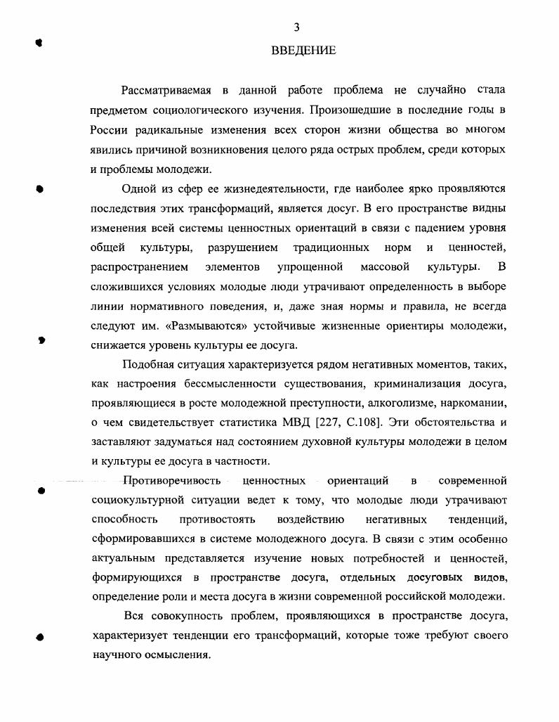 Российским независимым институтом социальных и национальных проблем под руководством М. Наши ценности сегодня, репрезентативное для России, проведенное по сопоставимым методикам в , и гг. Н.И. Социальное развитие молодежи, осуществленное в , и гг. России Центром социологии молодежи ИСПИ РАН под руководством В. России, проведенные в в ти городах и гг. В.Т. С.П. Парамоновой в период с по гг. Поволжского региона, г. Москвы и Московской области, осуществленные под руководством А. Л. Маршака в , и гг. Особенность методики исследования состоит в комбинировании массовых опросов с изучением единичных случаев. В ходе диссертационного исследования использовалась статистика МВД РФ, Госкомитета РФ по делам молодежи Правительства РФ, Госкомстата России, Краснодаркрайкомстата. Об этом позволяет говорить возрастающая роль досуга для молодежи и, как следствие, увеличение влияния его составляющих видов досуговой деятельности, значимых для молодежи, распространяем,IX и пропагандируемых через них ценностей, образцов поведения в процессе социализации молодого поколения. В настоящее время наблюдается возрастающая роль досуга в качестве фактора и сферы социализации молодежи. Суть изменений видов молодежной досуговой деятельности заключается прежде всего в том, что происходит не только смена избирательности в отношении разнообразных досуговых видов и формирование не имевших ранее места в практике видов молодежной досуговой деятельности Интернет, но и наполнение новым содержанием существовавших ранее видов чтение, просмотр телепередач, посещение дискотек. Процесс трансформации досуговой деятельности современной российской молодежи, несмотря на имеющиеся положительные тенденции рост возможностей самореализации, свобода выбора и многообразие досуговых форм, в целом характеризуется потерей приоритетов творчества и духовного развития и смещением акцентов на развлечения и пустое времяпрепровождение. В сфере досуга утрачены позиции традиционных нравственных и культурных ценностей, преобладают пассивность и потребительство. Происходящие в сфере досуга молодежи трансформации обусловливаются не только объективным фактором изменением общей социокультурной ситуации. Они детерминированы и таким субъективным фактором, как формирование новых досуговых стратегий молодежи. Под досуговой стратегией понимаются способы удовлетворения потребностей в сфере досуга или через его посредство, то есть реализации целей, в которых молодой человек видит результат своего досугового времяпрепровождения. Выявленные молодежные досуговые стратегии полезность, взять от жизни все, или гуляй, пока молодой, поиск смысла жизни, или поиск путей в будущее, отдохнуть, хоть чемто занять досуг, уход, эпатаж, побег от одиночества, престижность и их типы собственно активный и активнодостижительный собственно пассивный и пассивнопродвигающий типы свидетельствуют о росте значимости досуга для молодежи, что определяет разнообразие тех целей, которые она стремится реализовать в его пространстве. В связи с этим для некоторой части молодежи, еще не достигшей желаемого, социально значимого статуса, досуг выполняет компенсаторную функцию. Содержание этой функции составляют открывающиеся возможности самоутверждения в досуговом пространстве взамен других сфер жизнедеятельности. В настоящее время регулирование свободного времени и досуга молодежи должно базироваться на принципах толерантности, интереса и свободы. Толерантность предполагает понимание и принятие субъектами, осуществляющими регулирование свободного времени молодежи, ее интересов и потребностей свобода создание в пространстве досуга условий для самоорганизации молодежи, содействие формированию в сфере досуга ее активной позиции интерес учет реальных потребностей молодежи в организации и проведении досуга. В качестве основных методов должны выступить контроль с целью обеспечения условий досуговой деятельности, отвечающих потребностям самой молодежи и содействующих формированию более высокого уровня культуры ее досуга и переориентирование перенос активности молодежи из досуга в другие сферы жизнедеятельности. 