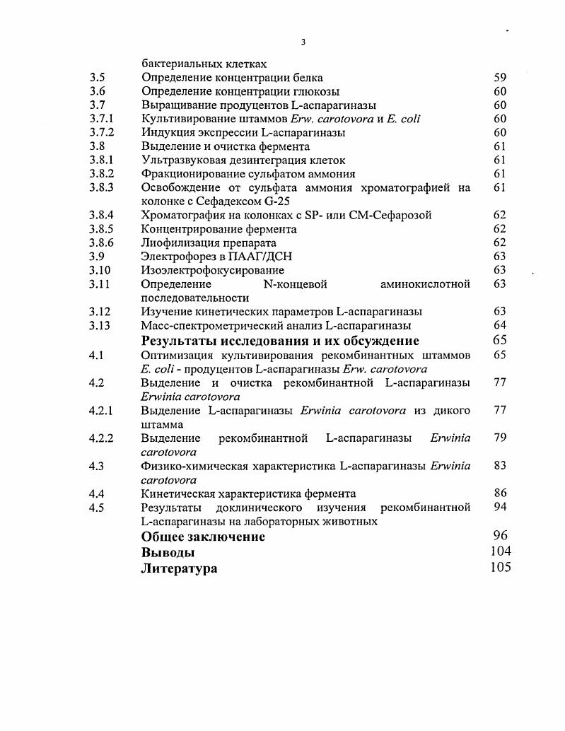 Целью работы являлось выделение и характеристика рекомбинантной аспарагиназы vii v, обладающей высокой противоопухолевой активностью и низкой цитотоксичностью. Выборе наиболее активного в плане синтеза аспарагиназы v. Е. i и оптимизации экспрессии целевого белка. Разработке лабораторного способа выделения высокоочищенного препарата рекомбинантной аспарагиназы v. Исследовании некоторых физикохимических, каталитических и структурных свойств аспарагиназы v. Выделении рекомбинантной аспарагиназы в препаративных количествах, достаточных для доклинических испытаний фермента и оценке противоопухолевой активности и цитотоксического действия в опытах на лабораторных животных. Все используемые в онкологической практике аспарагиназы в настоящее время выделяют из природных диких штаммов v. Е. i. Несомненной научной новизной данного исследования является то, что объектом изучения явилась рекомбинантная аспарагиназа v. Е. i. Синтез рекомбинантной аспарагиназы v. Центром Биоинженерия РАН плазмидами и , содержащими новый, ранее не описанный, ген аспарагиназы . Следует отмстить, что наше исследование по получению рекомбинантной аспарагиназы . В последнее время аналогичные работы начали проводиться и за рубежом. Так др и сотр. Германия работают над созданием рекомбинантной аспарагиназы . Ii ivi ii, США разрабатывают проект по созданию рекомбинантной аспарагиназы i i. В рамках исследования было проведено доклиническое изучение рекомбинантной аспарагиназы на лабораторных животных на базе Научноисследовательского центра токсикологии биопрепаратов М3 РФ НИЦ ТБП М3 РФ. Оказалось, что выделенный нами препарат рекомбинантной аспарагиназы . ЛИО1 и лимфоаденоза и оказывает слабое общетоксическое, иммунотоксическое и сенсибилизирующее действие. На сегодняшний день количество нуждающихся в аспарагиназе больных в нашей стране составляет не менее 4 0 5 0 человек. В то же время потребность в этом препарате покрывается всего на за счет его закупки по импорту. Принимая во внимание вышесказанное, а также высокую стоимость коммерческих препаратов фермента 0 0 тыс. США очевидно, что большинство больных не в состоянии приобрести аспарагиназу. Учитывая высокие уровни продукции рекомбинантной аспарагиназы . Благодаря низкому сродству рекомбинантной аспарагиназы к глутамину, аналогу аспарагина, снизится токсический эффект. Все это позволит с одной стороны значительно упростить его промышленное производство и тем самым снизить стоимость полученного препарата аспарагиназы, а с другой уменьшить его токсическое действие на организм. Адаптация к условиям производства изложенного в настоящей работе способа очистки рекомбинантной аспарагиназы и его внедрение позволят выпускать коммерческий препарат этого фермента в количествах, необходимых для лечения большого контингента больных различными формами лейкозов. Материалы работы легли в основу заявок на патенты см. Диссертационная работа изложена на 7 листах машинописи и состоит из введения, глав обзора литературы, главы Материалы и методы исследования, глав раздела Результаты исследования и их обсуждение, общего заключения, выводов и списка литературы, включающего 9 источника. Диссертация иллюстрирована рисунком и таблицами. Результаты исследований доложены на конференциях Биотехнология , г. Пущино, Россия, , Всероссийской конференции Проблемы медицинской энзимологии г. Москва, Россия, 2ом Московском международном Конгрессе БИОТЕХНОЛОГИЯ состояние и перспективы развития г. Москва, Россия, . Рекомбинантная плазмида ДНК для переноса и экспрессии в клетках ii i гена аспарагиназы vii v и способ получения рекомбинантной из биомассы штамма Е. Находится на рассмотрении заявка Рекомбинантная аспарагиназа vii v заявка 5, приоритет от . Работа выполнена на базе ГУ НИИ БМХ РАМН совместно с Центром Биоинженерия РАН конструирование штаммовсуперпродуцентов аспарагиназы и НИЦ ТБП М3 РФ г. Серпухов, Московская область доклиническое изучение рекомбинантной аспарагиназы при финансовой поддержке Международного НаучноТехнического Центра МНТЦ грант и РФФИ грант 2а. Апробация диссертации состоялась на межлабораторном семинаре ГУ НИИ БМХ РАМН сентября года. 