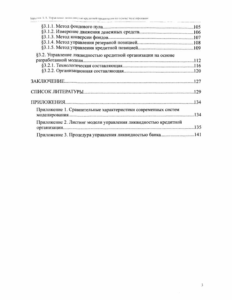 1.1. Понятие ликвидности кредитной организации.