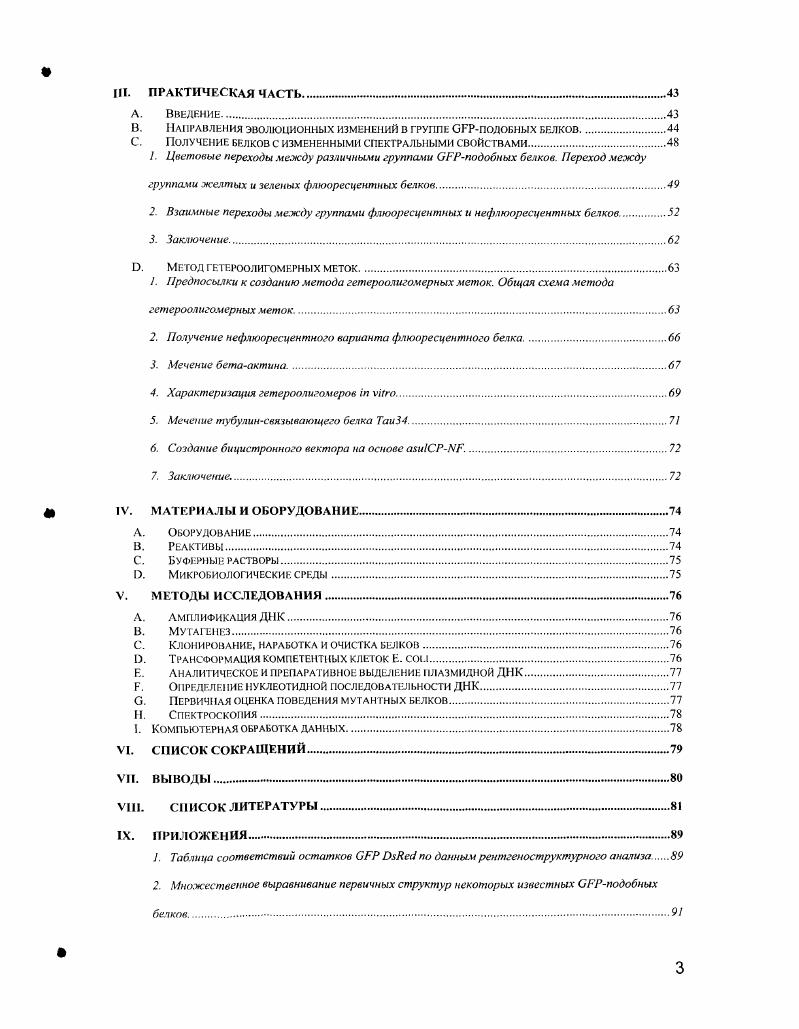 Характеризация гетероолигомеров i vi. Меченые тубулинсвязывающего белка Таи. Создание бицистронного вектора на основе . Заключение. IV. МАТЕРИАЛЫ И ОБОРУДОВАНИЕ . Буферные растворы. V. МЕТОДЫ ИССЛЕДОВАНИЯ. Мутагснез. I. Трансформация компетентных клеток Е. Определение нуклеотидной последовательности ДНК. Первичная оценка поведения мутантных белков. Спектроскопия. I. Компьютерная обработка данных. VI. VII. ВЫВОДЫ . VIII. IX. Таблица положений, подвергающихся положительному давлению отбора в группе флюоресцентных белков твердых коралчов. Первым белком, получившим распространение в качестве внутриклеточного маркера белковой локализации, стал зеленый флюоресцентный белок, выделенный из гидроидной медузы. В году, проводя исследования свойств люминесценции гидроидной медузы vii, . Оказалось, что наряду с люциферазой, ткани медузы содержат также белок, способный к флюоресценции в зеленой области спектра и конверсии энергии люциферазной реакции в зеленое свечение. Хотя о присутствии флюоресцентных веществ в тканях животных было известно и ранее, стал первым известным флюоресцентным агентом белковой природы i . Открытие люциферазы и медузы vii произошло одновременно, но судьбы двух этих белков в биологии были весьма различными. Уже через несколько лет после обнаружения акварина, в году, этот белок был использован как молекулярнобиологический инструмент в экспериментах с измерениями внутриклеточных концентраций ионов Са i . Дальнейшее стремление к использованию акварина в качестве молекулярного зонда, чувствительного к локальной концентрации одного из наиболее важных внутриклеточных ионов стало причиной всестороннего изучения свойств данной люциферазы. По необходимости изучались и свойства . В частности, структура хромофора была расшифрована i в г i . Тем не менее, долгое время изучался исключительно как компонент люциферазной системы, не имеющий практического значения. Триумф начался в году, когда была показана способность данного белка к флюоресценции при экспрессии в клетках i . Первый химерный белок, несущий в качестве ковалентно присоединенного флюоресцентного маркера, был создан лишь в г . За последние лет превратился из необычного белка, составляющего предмет интереса нескольких лабораторий, в важнейший инструмент молекулярной биологии, медицины, клеточной биологии. Способность к автокаталитической циклизации хромофора, устойчивость к воздействиям среды, нетоксичность для клеток, хорошие показатели яркости флюоресценции, наконец прямая возможность получения химерных белков с вРР делают данный белок популярным орудием для исследований динамических клеточных процессов и перемещений отдельных молекул, развития организмов и онкологических процессов. Современные методы исследований, направленные на изучение многофакторных процессов, часто используют СРР в сочетании с другими маркерами или несколько форм СРР. Развитие таких методов было бы затруднено, если бы невозможно было исправить некоторые свойства СРР. В то же время управление свойствами СРР и получение желаемых вариантов требует всестороннего изучения структурнофункциональных зависимостей строения этой молекулы. План диссертации. Данная работа посвящена изучению свойств флюоресцентных и нефлюоресцентных гомологов вРР и возможности взаимного перехода между различными группами ОРРподобных белков. Соответственно, первая часть обзора рассматривает свойства флюоресцентных белков на примере вРРнаиболее хорошо изученного объекта в данной группе белков. Вторая часть описывает свойства флюоресцентных и окрашенных белков из небиолюминесцентных организмов. Практическая часть делится на три состовляющие изучение эволюционных процессов в группе СРРподобных белков кораллов и возможности использования математических методов для исследования закономерностей изменчивости в семействе вРРподобных белков, изучение структурнофункциональной зависимости в группах флюоресцентных и нефлюоресцентных белков и практическое применение обнаруженных закономерностей для преодоления нежелательных последствий тетрамеризации гомологов 6РР. 