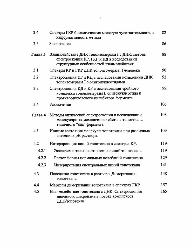 1.2 Ингибиторы ДНК топоизомеразы I человека 