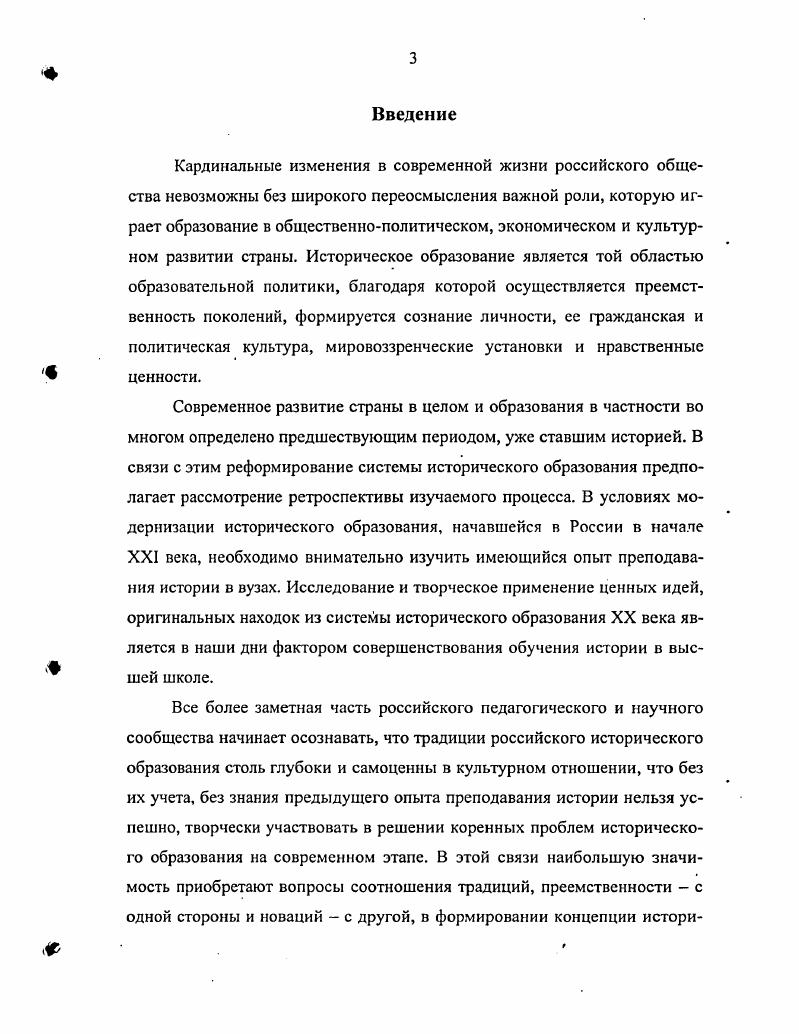 Данные же по Южному Уралу использовались как вспомогательноиллюстрирующий материал, поэтому был накоплен незначительный фактический материал, изучены лишь отдельные аспекты проблемы. К истории исторического образования в Уральском регионе исследователи, как правило, обращались при анализе общих проблем. Это свидетельствует о том, что назрела необходимость обстоятельного изучения развития исторического образования на Южном Урале. Целью работы является комплексное изучение развития высшего исторического образования на Южном Урале. Главное внимание уделено выявлению основных факторов, влияющих на развитие системы, общих закономерностей и тенденций ее эволюции. Методологическую основу работы определяют принципы историзма, научной объективности, системный подход к явлениям исторического прошлого. Историческое образование рассматривается как целостная система, исследование которой предполагает выявление ее качественной специфики. Система исторического образования в регионе функционирует во времени, имеет свою историю, проходит процесс зарождения, становления, развития. Поэтому основным принципом в ее исследовании является принцип историзма, который позволяет не только изучить прошлое системы, особенности ее становления и развития, но и открывает возможности для прогностического истолкования наблюдаемых процессов. Историческое образование советского периода в силу особенностей этого времени нуждается в объективной оценке, которая не допускает какоголибо переписывания истории в угоду господствующей идеологии и политики, когда произвольно вчерашний плюс заменяется на минус, и наоборот. Научная объективность исключает в равной степени как апологетику, так и очернительство явлений и процессов, подход к ним с позиций какойлибо определенной политической конъюнктуры диктует необходимость решительного отказа от однозначности, односторонности суждений о прошедшем, требует рассмотрения всех явлений и фактов строго в контексте конкретноисторического времени. В исследовании применялись методы исторического познания проблемный, хронологический, ретроспективный, сравнительный, системный и др. В качестве практических средств изучения проблемы выступают методы анализа и синтеза, обобщения, аналогии и др. Источниковая база диссертации представлена опубликованными и неопубликованными документами и материалами. Среди первых можно выделить целый комплекс источников официальные документы партии и правительства нормативные документы статистические сборники воспоминания периодическая печать как центральная, так и региональная. Эти разнохарактерные печатные материалы рассматриваются в исследовании как важные источники изучаемой проблемы. Основную часть источников составляют неопубликованные материалы из фондов архивохранилищ страны и южноуральского региона. Материалы центральных архивов были рассмотрены в сравнении с документами местных архивов, что позволило представить происходящие процессы на разных уровнях. Богатый фактический материал содержат также музейные документы и материалы. В исследовании широко использовались руководящие материалы официальные документы партийногосударственной власти. Особую ценность для решения поставленных задач представляют партийные постановления, касающиеся вопросов исторического образования. Более чем за полвека был принят ряд специальных решений о содержании курсов истории и порядке их преподавания1. Важность этих документов заключается в том, что вплоть до конца х гг. КПСС играла ведущую роль в жизни страны, ее решения были определяющими для всех сфер жизнедеятельности общества. Это придает особую значимость изучению партийных документов как одного из главных источников, позволяющих определить характер тех или иных событий общественной жизни, их место и роль в тот период времени. При работе с данной группой документов учитывался их декларативный характер, публичное назначение. См. На фронте исторической науки. М., Директивы и постановления советского правительства о народном образовании. М. Л. Народное образование в СССР. Сб. М., . 