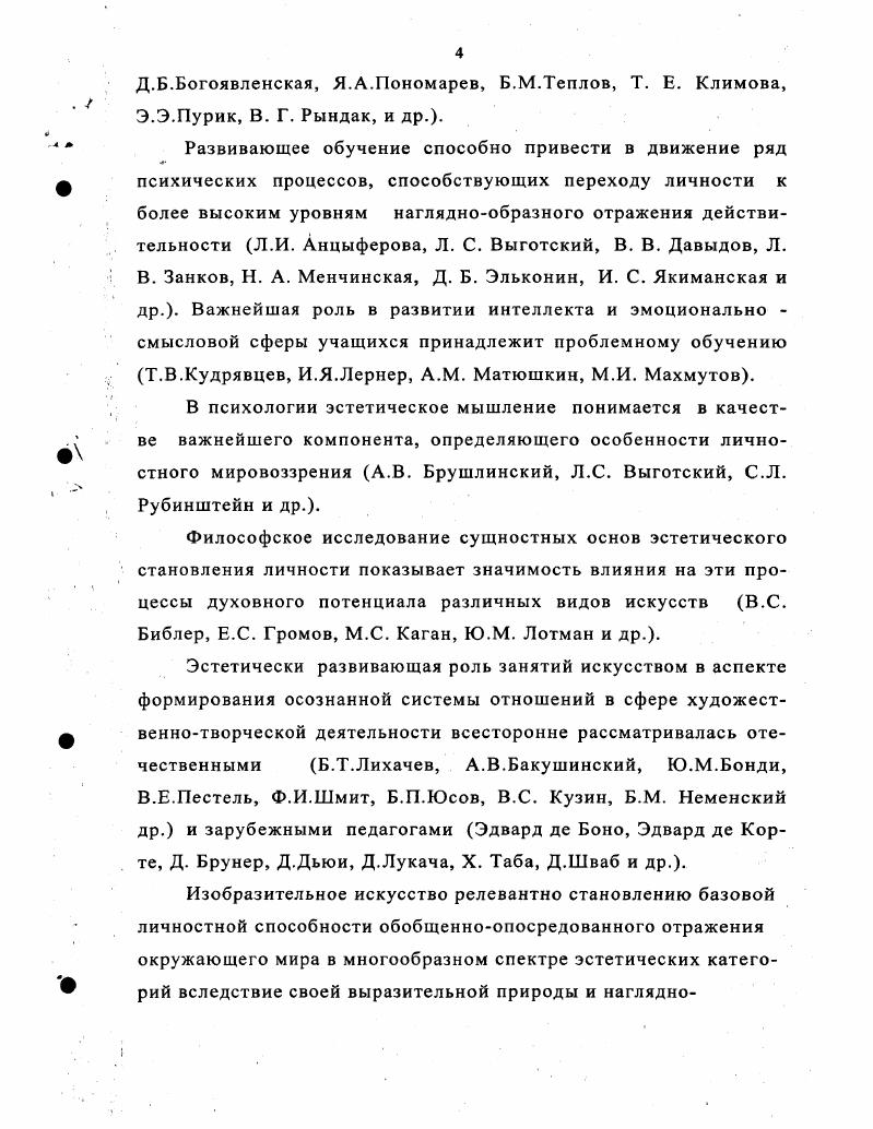 Выявлению психологопедагогической природы эстетического мышления, его места и функции в образовательном процессе, специфике развития в изобразительной деятельности, характера взаимодействия с другими компонентами структуры личности посвящена теоретическая глава нашего диссертационного исследования. В эстетическом освоении мира большая роль принадлежит рациональному познанию, которое обуславливает необходимость в широко понимаемой мыслительной деятельности. Рациональность связывается с определенным типом вписывания в мир с помощью понятий, с нахождением смысловой точки опоры, которая помогает индивиду понять окружающую действительность и осознать свое место в этом мире. Рациональность во многом подчеркивает неповторимую индивидуальность человеческой личности, рассматриваемую через понятийный спектр добра, истины, красоты и в эстетическом опосредовании способствует постижению выразительной сущности бытия в категориальном триединстве слова, образа и символа, т. В связи с этим возникает необходимость рассмотреть более подробно феномен эстетического в опосредующей взаимосвязи с таким интегральным личностным качеством, как мышление, а также остановиться на тех моментах эстетического воспитания личности, которые обращены к развитию ее способности постигать мир в категориях красоты. В контексте нашего диссертационного исследования мышление трактуется как сложный многоуровневый процесс, высшим проявлением которого оказываются творческие механизмы решения познавательных задач и проблемных ситуаций . Закономерности пробуждения и развития в человеке способности эстетически мыслить, поступать и чувствовать в соответствии с нормами красоты и возвышенного, изучает зародившаяся в глубокой древности около 2,5 тысяч лет назад наука эстетика от греческого ез1еик. Любой предмет и явление, равно как и любой человек, воспринимаются и оцениваются эстетически тогда, когда их внешний выразительный облик несет в себе жизненно важный смысл, представляет для нас определенную ценность. При этом наше эмоциональноэстетическое отношение предмета соединяется со смысловой, идейной оценкой, в том числе с позиции осознанного понимания соответствия нравственным идеалам и духовным максимам. Всякое познание, отмечал И. Кант, начинается с опыта, то есть с чувств . Благодаря зрению, осязанию, слуху, вкусу, обонянию, человек способен эмоционально чувственно отражать окружающий мир. Чувственное познание осуществляется в трех формах ощущении, восприятии, представлении ,с. Ощущение, по словам С. Л. Рубинштейна, начальный момент сенсомоторной реакции, результат сознательной деятельности, выделение чувственных качеств внутри восприятия 0,с. Восприятие это осознание чувственно данного предмета или явления, воспринимаемый мир вещей, явлений, вовлеченных в разнообразные отношения этими отношениями создаются осмысленные ситуации, свидетелями которых мы являемся. Понятие как продукт эстетического мышления это мысль об общих и существенных свойствах и отношениях выразительной действительности 0,с. В философских учениях чувственное и рациональное взаимосвязаны друг с другом. Если понятия изобразить линиями, а чувственные формы точками, то психический образ любого объекта выступает как некий центр пересечения линий и точек ,с. Выявление сущности красоты выступало одним из первых способов познания человеком эстетических закономерностей устроения мира. Не случайно древнегреческая философия, начиная с учения пифагорейцев, органически включала размышления о сущности красоты и искусства в содержание любомудрых бесед и рассуждений. Прекрасное обнаруживается повсеместно в предметах природы, живой и мертвой в человеке и человеческих действиях в разнообразнейших вещах, создаваемых людьми в произведениях искусства. Вполне очевидно, однако, что красота минерала это нечто иное, чем красота животного, красота лица человека совсем не то, что красота его поступка, и красота машины это нечто отличное от красоты симфонии. Эстетика стремится к тому, чтобы постигнуть общие законы проявления и созидания красоты, определить ее сущность, природу, происхождение и значение. 