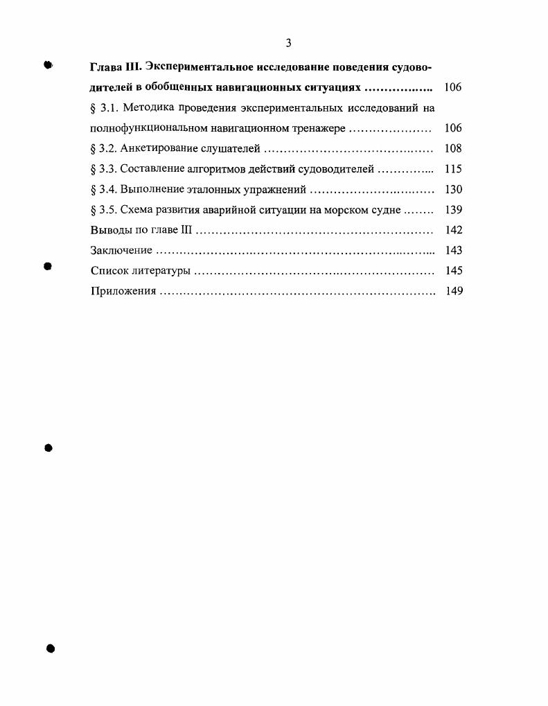 Разработка стандартов профессиональной подготовки осуществляется путем принятия поправок к существующим обязательным требованиям по подготовке моряков, отраженных в Международной конвенции о подготовке и дипломированию моряков и несеншо вахты ПДНВ с поправками, а также путем разработки новых требований и рекомендаций к подготовке специалистов морского флота с учетом вновь появляющихся знаний в области учета человеческого фактора. Рис. Разработке такой концепции ИМО по человеческому фактору способствовала резолюция ИМО А. Факторы усталости при укомплектовании экипажей и обеспечении безопасности. Задачей данной резолюции является повышение уровня осознания комплексности понятия усталости и обеспечение учета этих факторов всеми вовлеченными в эксплуатацию судна сторонами при принятии решений, касающихся вопросов эксплуатации . Поскольку на момент принятия этой резолюции в ИМО не было сформулировано четкого понятия человеческий фактор, а было осознание необходимости учета особенностей человека, понимание сложности и комплексности проблем, то ИМО были предложены соответствующие группы факторов, наиболее других поддающиеся учету и управлению. Как сказано в резолюции А. Международная морская организация, проанализировав состояние аварийности морских судов, приняла в году резолюцию А. ИМО по управлению безопасной эксплуатацией судов и предупреждению загрязнения, в которой обозначила новый подход к обеспечению безаварийной работы судов. В развитие данной резолюции на следующей ассамблее ИМО была принята одноименная резолюция А. Международными конвенциями и стандартами, касающимися безопасности на море и предотвращения загрязнения . Данная резолюция ИМО перераспределила ответственность за аварии, определила основные задачи и обязанности компании, капитана и персонала, дала основное направление по разработке документации по эксплуатации судов. Резолюция А. ИМО по вопросам человеческого фактора и показала, что система по управлению безопасностью в любой компании должна быть направлена на конкретного человека, что краеугольным камнем должны быть преданность делу, компетентность и побуждение всех лиц . Логическим завершением этих двух резолюций стала резолюция ИМО А. Международный кодекс по управлению безопасной эксплуатацией судов и предотвращением загрязнения МКУБ. Глава IX международной конвенции СОЛАС придала положениям МКУБ статус обязательного Международного Стандарта по управлению безопасной эксплуатацией судов. Основная идея МКУБ снижение отрицательного влияния человеческого фактора на безопасность судна, а также его учета при эксплуатации морских судов в судоходных компаниях. Международного Свидетельства у судна и у компании, подчеркивают факт важности организационных и управленческих мер по обеспечению безаварийности и решению проблем человеческого фактора. От простого контроля над безопасностью компании переходят к организации Системы Управления Безопасностью СУБ с самоконтролем и самосовершенствованием. И основная задача МКУБ, как международного стандарта по управлению помочь компаниям разработать СУБ в компании и на судах, используя принципы и общие понятия, изложенные в МКУБ. Главная задача СУБ Компании это сведение к минимуму риска при эксплуатации судов, максимальное исключение возможной ошибки человека, путем разработки ясных процедур и установления четкого порядка выполнения судовых операций правил действий. СУБ, внедренная в судоходной компании, обязана обеспечить безопасность на море, предотвратить гибель людей и несчастные случаи, избежать загрязнения окружающей среды, предотвратить или уменьшить последствия от ошибки одного человека. Положения МКУБ основаны на том, что нет двух одинаковых судоходных компаний или судовладельцев и что суда эксплуатируются в самых различных условиях , поэтому МКУБ основывается на общих принципах и целях и краеугольным камнем хорошего управления безопасностью является приверженность обязанностям членами Компании сверху донизу. В вопросах безопасности и предотвращения загрязнения именно приверженность делу, компетентность и мотивация лиц на всех уровнях определяют конечный результат . Таким образом, МКУБ подчеркивает важность решения проблемы учета человеческого фактора при функционировании судоходной компании. Цели МКУБ п. МКУБ состоят в обеспечении безопасности на море, предотвращении несчастных случаев или гибели людей и избежании вреда окружающей среде, в частности, морской среде и имуществу. 
