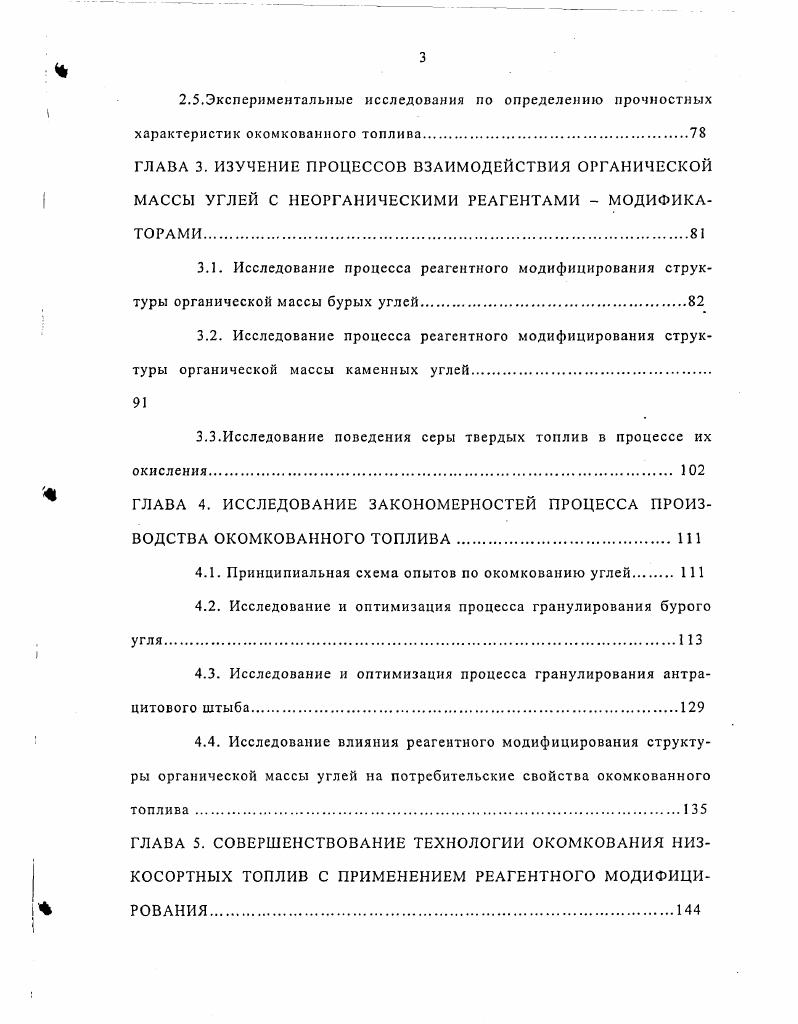 Основное преимущество тяжелосредной сепарации высокая технологическая эффективность. Вместе с породой удаляется до серы. Однако при обогащении углей в тяжелосредных суспензиях и гидроциклонах происходит засорение продуктов обогащения посторонними фракциями, что обусловлено колебаниями крупности, наличием трудных фракций плотность которых отличается от плотности разделения не более чем на 0 кгм3, наличием размокаемых пород, плотностью и вязкостью суспензий, производительностью сепаратора и т. Тяжелосредной сепарацией обогащают каменные угли высокой и низкой степеней метаморфизма . Некоторые высокозольные бурые угли с прочной структурой, загрязненные вмещающими породами, могут быть подвергнуты обогащению гравитационным методом. Предпочтением в этом случае пользуются сухие гравитационные процессы обогащения, так как мокрое обогащение приводит к размоканию углей, образованию большого количества мелочи и усложнению процесса их обезвоживания, сушки и т. К сухим методам обогащения относится пневматическое обогащение, обогащение в аэросуспензиях . Сухое обогащение углей позволяет упростить технологию их переработки, снизить себестоимость продуктов и решить вопросы складирования и утилизации отходов. Оно может применяться в районах с суровыми климатическими условиями, с ограниченными водными ресурсами. К недостаткам стоит отнести засорение воздушной среды и низкую технологическую эффективность данных методов обогащения. Вследствие увеличения содержания мелких классов и их зольности в добываемых углях растет роль флотационного обогащения углей. 