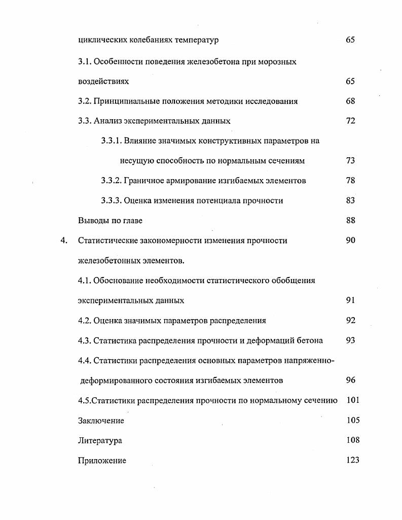 1.3. Влияние циклического замораживания на конструктивные свойства бетонов