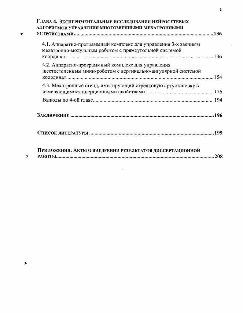 ТЕХНОЛОГИЙ В ЗАДАЧАХ УПРАВЛЕНИЯ МЕХАТРОННЫМИ СИСТЕМАМИ