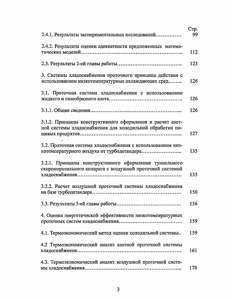 жидкого азота, в этой связи необходимо отметить, что в России открыты большие запасы 0 млрд. Исходя из вышеперечисленных позиций очевидна перспективность для отечественной перерабатывающей отрасли азотных проточных систем хладоснабжения. Экологическая безопасность азота в атмосфере Земли содержится до газообразного азота позволяет значительно усилить позиции данных систем хладоснабжения. Проточные системы хладоснабжения, помимо азота, могут использовать и другие сжиженные газы, например углекислота, кислород. В скороморозильных аппаратах проточного принципа действия возможно использование и низкотемпературных газообразных охлаждающих сред паров азота с температурой порядка 0 С и воздуха на уровне С. С. Фирма РОБсапсНа Швеция, выпускающая криогенные скороморозильные аппараты, отмечает, что использование парообразного азота позволяет практически в два раза сократить расход жидкого азота на замораживание пищевых продуктов. Воздушная охлаждающая среда наиболее распространена, что связано с главным ее достоинством естественная среда. По оценкам экспертов продуктов замораживается в мире именно в потоке воздуха . Термические свойства воздуха допускают практически неограниченное понижение его температуры, а увеличение скорости потока дает возможность достижения высоких скоростей замораживания продукта. Низкотемпературный воздух получают с помощью турбохолодильной машины. Такая машина создана НПО Турбодетандер. Основой получения воздуха с температурой на уровне С. С является турборасширительная машина высокочастотный турбодетандер серии ШЕТ. С производительностью по воздуху от 0 до 0 кгч . Представляет интерес создание на базе туннельного скороморозильного аппарата двух вариантов системы хладоснабжения, без существенного изменения конструкции аппарата с использованием азота жидкого, газообразного или низкотемпературного воздуха от турбохолодильной машины. На сегодняшний день в мировой практике используются азотные проточные системы хладоснабжения, анализ которых и приводится в следующем разделе работы. Основное применение проточных систем на базе сжиженного азота в аппаратах для быстрого замораживания пищевых продуктов 7. Однако температура выходящих паров азота из таких скороморозильных аппаратов достаточно низкая, на уровне . С. В связи с этим перспективно использование отходящих от аппарата холодных паров азота в проточных системах, обеспечивающих дальнейшую холодильную обработку пищевых продуктов. Морозильные аппараты с проточной азотной системой делятся на две группы погружного форсуночного типа 7. Первая группа скороморозильных аппаратов использует погружной в криожидкость принцип замораживания пищевого продукта, вторая принцип распыления криожидкости на продукт через форсунки. Аппараты погружного типа являются наиболее старыми и известными. Их достоинством является простота конструкции, удобство в обслуживании, меньшие, по сравнению с форсуночными установками, капитальные затраты. Главный недостаток не экономный расход криовещества, высокая интенсивность теплоотдачи, что вызывает растрескивание продуктов, а в некоторых случаях приводит, наоборот, к снижению теплоотдачи вследствие появления тонкого пограничного слоя, состоящего из паров жидкого азота. К недостаткам аппарата такого типа необходимо также отнести возможность накопления жидкого кислорода в ванне с жидким азотом, что может привести к самовозгоранию по мере испарения последнего. Одной из последних разработок аппарата такого типа является модель, предложенная японскими специалистами . 