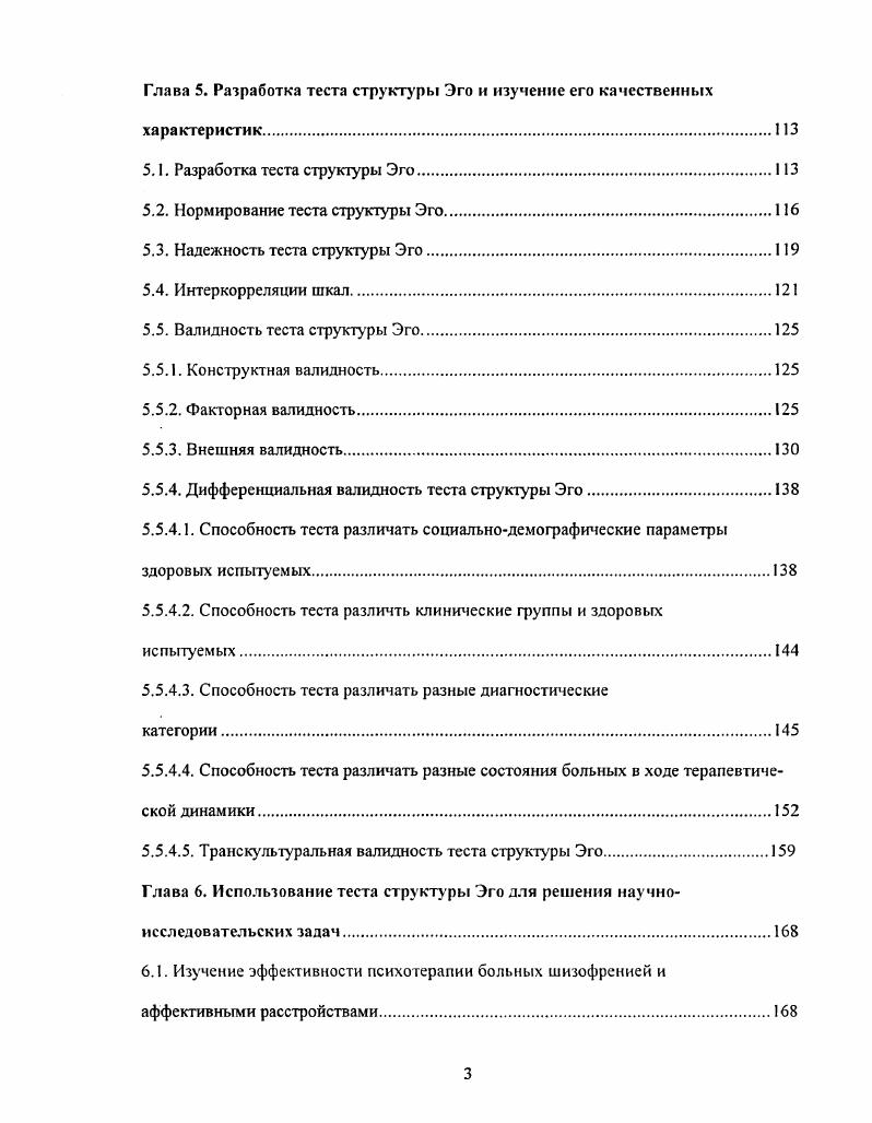 рирован, в нем представлены конструктивные, деструктивные и дефицитарные аспекты Эгофункций. Сфера бессознательного является кроме того локусом возможностей индивидуума и потенциала его развития и включает поэтому измерение будущего. Сфера бессознательного есть первично заданный конструктивный потенциал, динамическое ядро развития идентичности, обладающее индивидуальными структурными, энергетическими и качественными параметрами. Жизнь человека от рождения до смерти представляет собой постоянный процесс развития и дифференцировки идентичности его личности. Понимание человека в динамической психиатрии интегрирует прошлое человека с его настоящим и возможным будущим. Человек понимается как постоянно развивающееся существо, выстраивающее свою идентичность в направлении новых возможностей развития и целей и сохраняющее уже приобретенный жизненный опыт развития. Идентичность есть некая константа личности, но в то же время это и процесс, постоянный поиск, продолжающееся развитие . Условием принятия временности и изменяемости человека, без которой не может состояться его идентичность, является определение его отношения к смерти, к факту своей смертности и ограничения жизни, имеющему центральное значение для определения идентичности человека. Условием способности к отграничению идентичности и ее активному и креативному развитию является эффективное определение отношения к смерти и страху потери, связанное с отграничением Эго. Тревога глубочайшим образом заложена в человеческом существовании. 