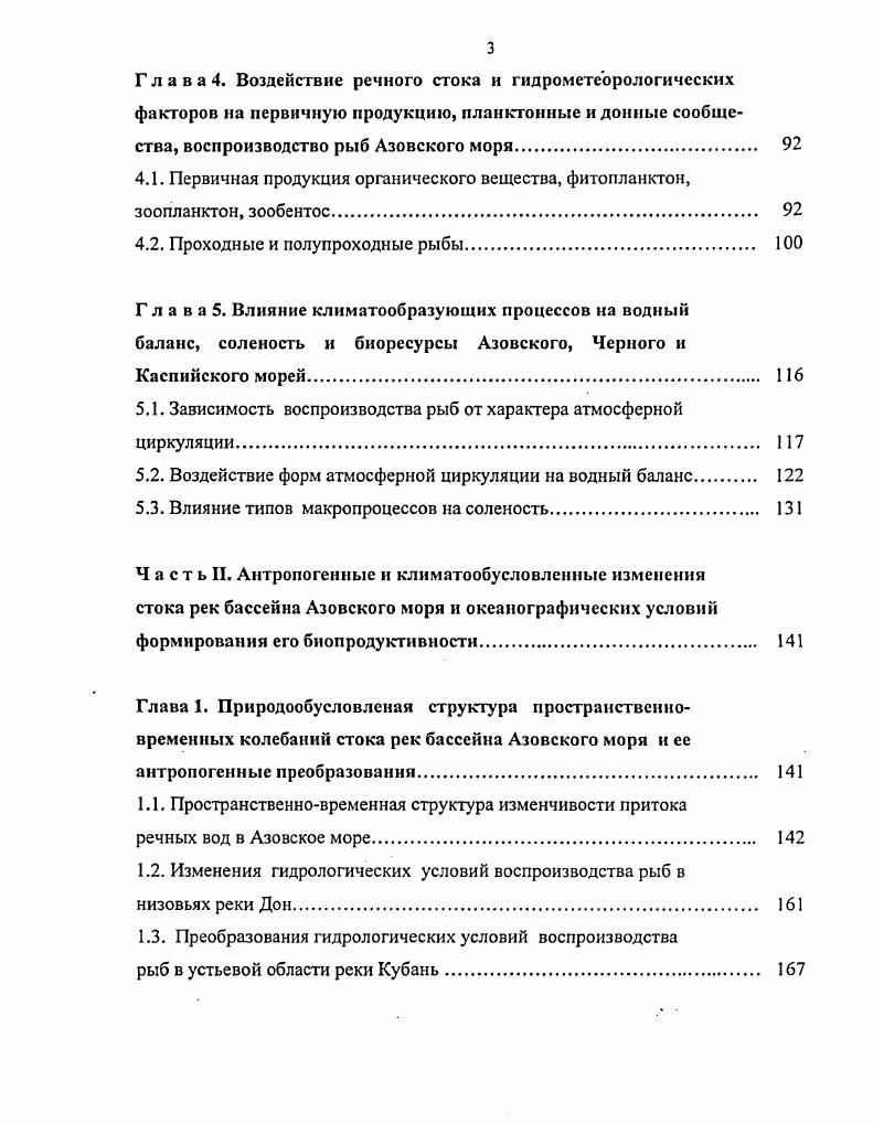 Статистические модели, аппроксимирующие зависимость площадей зон с различной соленостью от суммарного стока рр. Дон и Кубань О за рассчетный и предшествующие годы 1,. У1У Р 0. УУ Р, 0,, 1, 0. УУ Р, 0,4 0 1. Т4. УУ Р 0,2 0 1, 0. УУ Р 0. УУ Р 0. УУ 0. УУ Р, 0, О . Помимо оценки влияния речного стока на соленость открытой части Азовского моря исследовались и особенности формирования режима солености в прибрежных районах. С этой целью с использованием такого же методического подхода, что и для открытой части моря, анализировались данные многолетних с по гг. ГМС. Установлено, что наиболее существенна корреляция с годовым стоком среднегодовых значений солености, наблюденной ГМС Ейск и Мариуполь г0,. ГМС Бердянск, ПриморскоАхтарск, Опасное, Таганрог и становится статистически не значимой у ГМС Мысовое, т. Дон и Кубань югозападной части Азовского моря. В тоже время связь со стоком предшествующих лет возрастает и достигает максимума при сдвиге в года. Таблица 2. Уравнения, аппроксимирующие зависимость средиегодовои солености о в отдельных точках Азовского моря Э от суммарного годового июньмай стока рек Дон и Кубань за рассматриваемый и предшествующие 1. В3,0,4С 0, 7. Б7 ,0,1 0, 7. Ч5,,3З 0, 7. Б6 8,0,, . БЧ 8,0,,. Б2Ч 8,0,,. Бм . Интерес представляет тот факт, что, например, максимум связи солености с речным стоком у ГМС Мариуполь и Ейск наблюдается в том случае, если годовой сток берется за июнь май, для ГМС Бердянск и Опасное за майапрель, а для ГМС Мысовое за апрельмарт. Следовательно опресняющее влияние стока рек происходит с примерно месячным запаздыванием. 