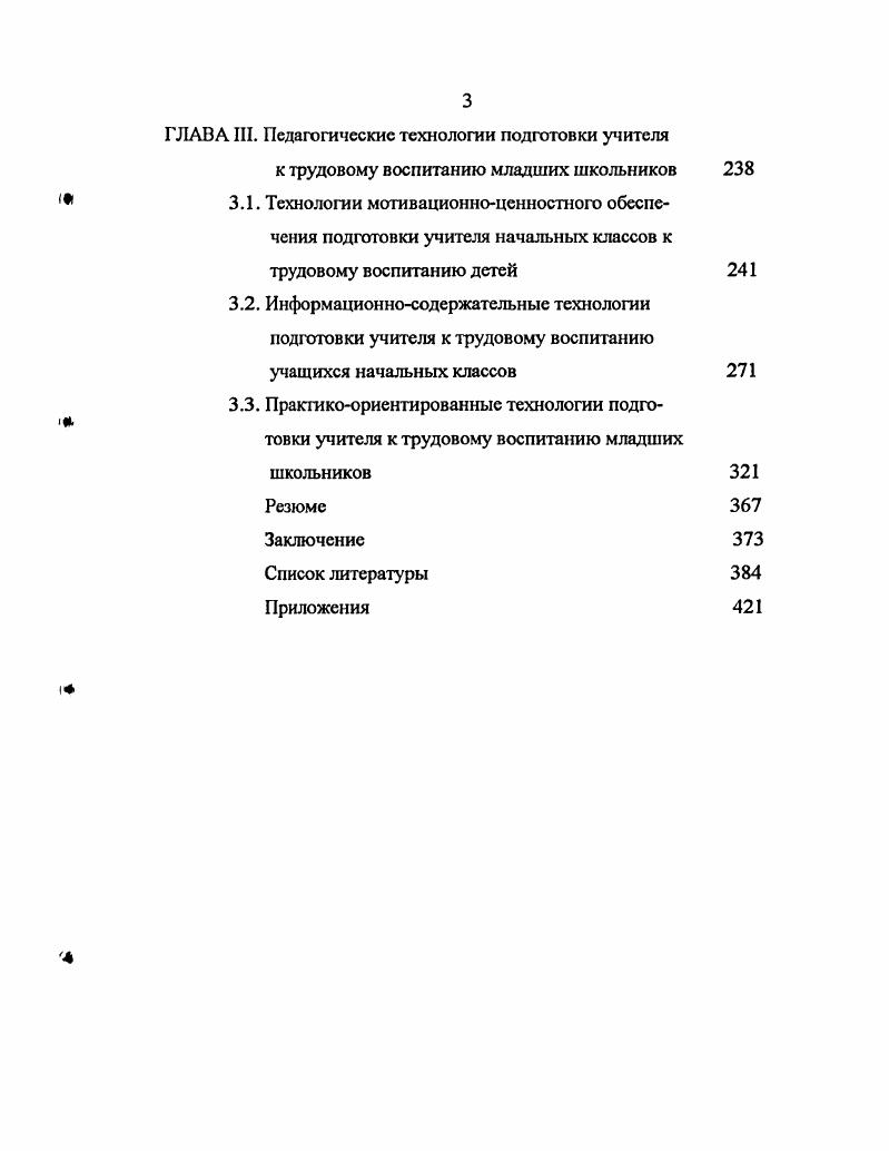 В условиях деревенского уклада, близости природного окружения, сельскохозяйственного производства школьники приобщаются к соблюдению сельских традиций, к совместному труду с родителями, взрослыми, к вссделанию, к крестьянскому труду, образу жизни, к личности владельца ферм, подсобных хозяйств. Таким образом, в процессе участия в различных видах труда младшие школьники приспосабливаются к сложившимся условиям жизни, выполняют в ней определенные, доступные им социальные роли. У детей развиваются черты трудолюбия, готовности создавать материальные ценности, выполнять работы творческого, практического характера, имеющие художественноизобразительную, конструкторскотехническую, опытническую направленность. Школьники овладевают чертами бережливого отношения к предметам и средствам труда, проявления сотрудничества в коллективной работе, уважения к результатам своего труда и деятельности других людей. Социальная направленность правового воспитания младших школьников. Сущность понятия право в Энциклопедическом словаре определяется как совокупность общеобязательных правил поведения норм, установленных или санкционированных государством. Детям в доступной им форме раскрываются положения Копвсшщи о правах ребенка . У них расширяются также представления, понятия равноправие, справедливость, гуманность, свобода, право на труд, материальные ценности, социальнокультурные ценности, собственность, правила безопасного труда, охрана здоровья. В целях формирования этих качеств широко используются беседы, рассказы, игры, упражнения, памятки. Дети знакомятся с правилами типа никто не имеет права обижать и преследовать другого, подвергать другого пыткам, грубо с ним обращаться. Дети участвуют в составлении правил соблюдения правовых норм, общения, сотрудничества, оказания взаимопомощи и т. Суди о человеке по его труду, Без труда жить, только небо коптить. В условиях рыночных отношений настоятельно необходимым является формирование рефлексивных и саморегулятивных умений личности максимально проявлять в деятельности свои способности и возможности, адекватно использовать их в условиях конкуренции, принимать продуманные решения, соблюдать ответственность за результаты своей деятельности. Именно младший школьный возраст наиболее сензитивен к усвоению основ организации деятельности и формированию этих важных личностных качеств. Овладение культурой труда, как умственного, так и физического, залог успешной социализации и общего развития личности. Предусматривается также развитие творческой активности, умений у детей решать изобретательные задачи с учетом требований дизайна формирование готовности выполнять работы художественнотехнического, сельскохозяйственного, потребительского, проектного характера формирование качеств личности трудолюбия, ответственности, порядочности, инициативности, предприимчивости, бесконфликтности, бережного отношения к природе. Социальная направленность развития у младших школьников коммуникативных качеств личности. Общение в трудовой деятельности выступает как действенный способ решения учебновоспитательных задач развития таких социально значимых качеств личности деловое общение активный положительный стиль коллективноиндивидуальных взаимоотношений со сверстниками проявление сотрудничества, товарищества с партнерами сочетание личных и общественных интересов согласование своих практических действий с мнениями, склонностями, желаниями, поступками товарищей стремление добиться положительной оценки собственных действий со стороны коллектива проявление чуткости, внимательности, отзывчивости к партнерам готовность тактично высказывать свои требования, просьбы, замечания, пожелания, одобрение, выражать восхищение или сожаление. Социализация процесса формирования у младших школьников природоохранительных знаний, умений и навыков. В современных условиях взаимодействия человека и природы привели к экологическому кризису. По мнению В. И. Вернадского изменить нарушившееся равновесие в системе человек технология природа способно эффективное образование и воспитание подрастающего поколения. Проблема выживания человечества требует, чтобы молодое поколение было подготовлено к активному взаимодействию с окружающим миром в условиях рыночного регулирования экологии, к участию в экологически сообразной трудовой деятельности. 