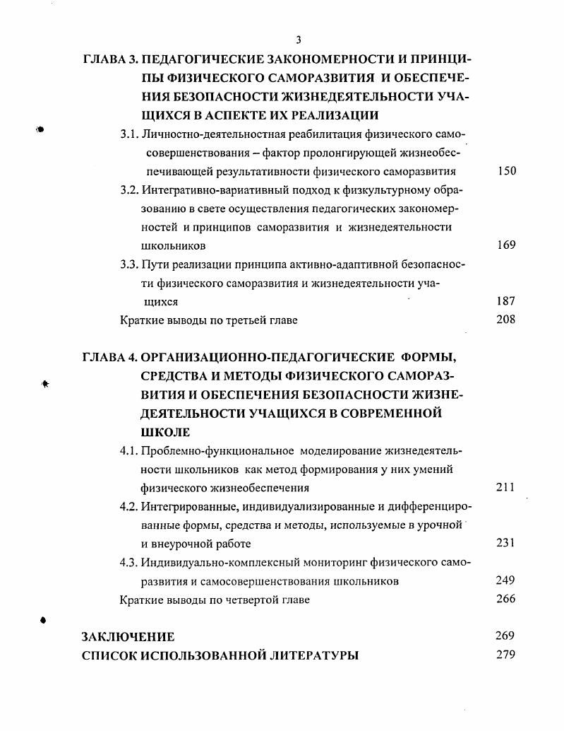 Жизнеобеспечивающая система физического саморазвития школьников, объединяющая телесный и духовный компоненты в рамках последнего интеллектуальный, психологический и нравственный подкомпоненты, процессуальную, результативную и жизнеобеспечивающую подсистемы. Данная система охватывает все виды функциональных взаимодействий ребенка с окружающим миром как при его биологической, так и при социальной адаптации затрагивает различные сферы этих взаимодействий связана не только с собственно адаптацией, но и с противодействием окружающему миру и его преобразованием. Жизнеобеспечивающий характер системы обусловливается включением в ее одноименную подсистему физического самосовершенствования и обеспечения безопасности процесса и результатов физического саморазвития. Закономерности и принципы педагогического процесса физического саморазвития и обеспечения безопасности жизнедеятельности, предопределяющие и учитывающие его специфику и вместе с тем не исключающие использование других закономерностей и принципов общей педагогики, физического воспитания и науки о безопасности. Закономерности деятельностного, альтернативного и безопасного саморазвития. Принципы пролонгирующей результативности физического саморазвития, полифункционального детерминизма, проблемновариативной реализации саморазвивающейся личности, активноадаптивной безопасности. Структура и объем диссертации. Работа состоит из введения, четырех глав, заключения, списка использованной литературы. Общий объем диссертации 7 страниц. Содержание текста отражено в таблицах, рисунках. В списке литературы 2 источника. ГЛАВА I. Рассмотрение проблемы физического саморазвития личности требует, прежде всего, определения теоретикометодологических оснований ее решения. Теория система обобщенного достоверного знания о том или ином фрагменте действительности, которая описывает объясняет и предсказывает функционирование определенной совокупности составляющих его объектов 0, с. Будучи отражением и воспроизведением действительности, теория отлична от практики и неразрывно связана с ней. Там же, с. Приняв во внимание указанные определения, можно предположить, что необходимо выявить совокупность средств, предпосылок и способов организации предстоящего исследования, с помощью которых в дальнейшем определяются теоретикометодологические подходы к толкованию физического саморазвития и осуществляется его толкование, разрабатывается концепция педагогического процесса физического саморазвития и т. Возможно и целесообразно проведение полиаспектного многокомпонентного теоретикометодологического анализа ее решения. Уместным будет в данном случае процитировать мнение Г. П. Щедровицкого . Благодаря такому расчленению исходного материала педагогика выступает как комплексная наука, которая должна, с одной стороны, объединять, а с другой стороны, снять в себе знания и методы всех указанных наук. При таком подходе строится единый предмет педагогики и разрабатывается единая система специфически педагогических методов. Содержание с определенной степенью условности выделенных уровней и аспектов теоретикометодологического анализа кратко отображено в табл. Учитывается при этом, что исследуемая проблема, как и любая другая, должна рассматриваться на философском и общенаучном уровнях, а ее специфика предопределяет выделение частнонаучного уровня методологии. Присутствие в феномене саморазвития физического Я человека, его взаимосвязь с психикой обусловливает обращение к медикобиологическому и психологическому, педагогический характер исследования к педагогическому, а актуальность вопросов безопасности жизнедеятельности к интегративноприкладному аспектам теоретикометодологического анализа. На философском уровне содержание одноименного аспекта раскрывается положениями философии методологическим основанием предпосылкой исследования может быть, на наш взгляд, концепция о роли процессов функционального отражения в детерминации развивающихся систем Г. В.И. Кашперский, Л. И. Пахарь и др. П.К. Анохина, Берштейна, И. Винера, Л. С. Выготского, Л. Живкович, Ю. Г. Маркова, Т. Павлова, С. Л. Рубинштейна, Тюхтина, У. Р. Эшби и др. 