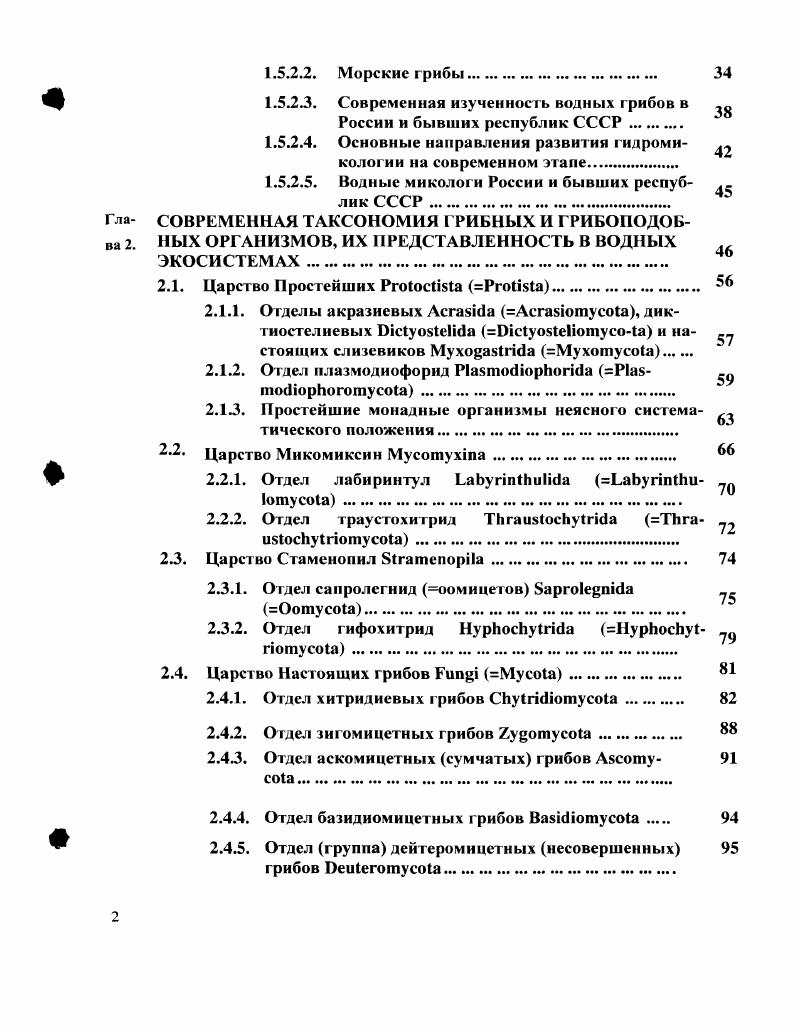 Гла ИСТОРИЯ ИЗУЧЕНИЯ ВОДНЫХ ГРИБНЫХ И ГРИБОПОДОБва НЫХ ОРГАНИЗМОВ 