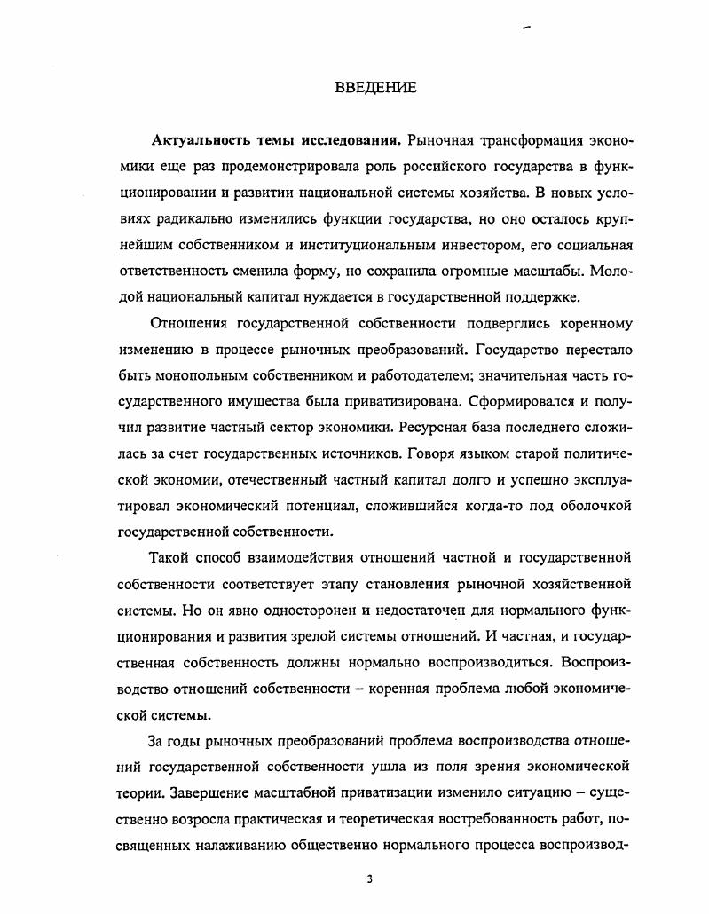 1.1.Отношения государственной собственности в процессе рыночной трансформации.