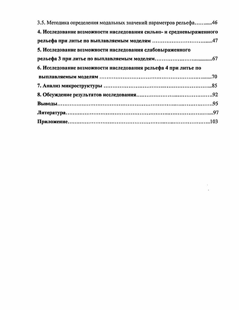 Одной из них является отсутствие научнообоснованных рекомендаций по выбору тех или иных видов получения поверхности с различной чистотой изделия из конкретных металлов и сплавов. Результаты исследований должны обеспечить назначение эстетических параметров поверхности в зависимости от разновидностей специальных видов литья, улучшающих эстетические показатели изделий, и позволяющих выявить пути расширения технологических возможностей с целью более широкого использования дизайна в художественном литье. Из вышесказанного, очевидно, что наследование дизайна поверхности литых металлических сплавов представляется весьма актуальной проблематикой, так как является одним из элементов, определяющих эстетику окружающих нас изделий. Цель работы. Установление закономерностей формирования рельефа на литой металлической поверхности. Основные задачи исследования. Разработка и создание четырех различных рельефов на поверхности мастермодели и анализ их воспроизводимости на двух металлических сплавах. Анализ наследования рельефа поверхности на каждом этапе его воспроизводства по схеме мастермодель восковая модель гипсовая форма готовое изделие. Сопоставление модальных значений размерные характеристики элементов рельефа поверхности на каждом из четырех этапов воспроизводства готового изделия. Установление общих тенденций наследования рельефа поверхности металлических сплавов, выполненных методом точного литья но выплавляемым моделям. Разработка корректировочной системы размеров мастермодели при точном литье в гипсовые формы. Научная повита. Показано, что при использовании метода точного литья по выплавляемым моделям удастся передать рельеф поверхности художественного изделия с сохранением геометрии и размеров отдельных элементов, формирующих особенности ее дизайна. Установлены материалы и технологические режимы литья по выплавляемым моделям, воспроизводящие различные рельефы поверхности разной категории сложности, что позволяет воспроизвести декоративность и геометрию формы. Показана возможность получения поверхности отливки высокой чистоты по Яа, Яг из латуни и силумина при использовании метода литья по выплавляемым моделям. Шероховатость поверхности, имеющей заданный рельеф, оказывается ниже, чем шероховатость поверхности без рельефа, таким образом, дизайн рельефной поверхности более многообразен, чем гладкой. Установлено что декоративность поверхности и особенность ее геометрии при использовании метода литья по выплавляемым моделям сохраняется при величине размерного параметра 1 мм и более. Выявлено, что высокую воспроизводимость рельефа поверхности линейное отклонение не превышает удастся достичь, если линейные характеристики любого из его размерных параметров составляют 1 мм и болсс. Рекомендован поправочный коэффициент размерных характеристик К предусматривающий увеличение параметров рельефа эталона или мастермодели на , связанный с усадкой использованных при выплавке материалов воска и металла. Практическая ценность. Предложена схема метода литья по выплавляемым моделям позволяющая воспроизводить сложные изделия с элементами рельефа поверхности 1мм и более. Установлены критические критерии воспроизводства рельефа поверхности методом литья по выплавляемым моделям в гипс. Введен поправочный коэффициент К, предлагающий скорректировать линейные размеры параметров мастермодели на в сторону их увеличения, учитывая изменение размеров материалов воск и металл в процессе изготовления изделия. Апробация работы. V Всероссийской научнометодической конференции Дизайн и технология художественной обработки материалов, С. Пб, СЗПИ, г. VI Всероссийской научнометодической конференции Дизайн и технология художественной обработки материалов, Москва, МГАПИ, г. VII Всероссийской научно методической конференции Техническая эстетика, дизайн и технология художественной обработки материалов, Москва МГАПИ, г. Ежегодном семинаре молодых ученых, Москва, МГАПИ, г. Публикации. Основное содержание работы опубликовано в 9 печатных работах. Объем работы. Диссертационная работа состоит га введения, 7 глав, общих выводов, списка литературы наименований и содержит страниц машинописного текста с иллюстрациями. 
