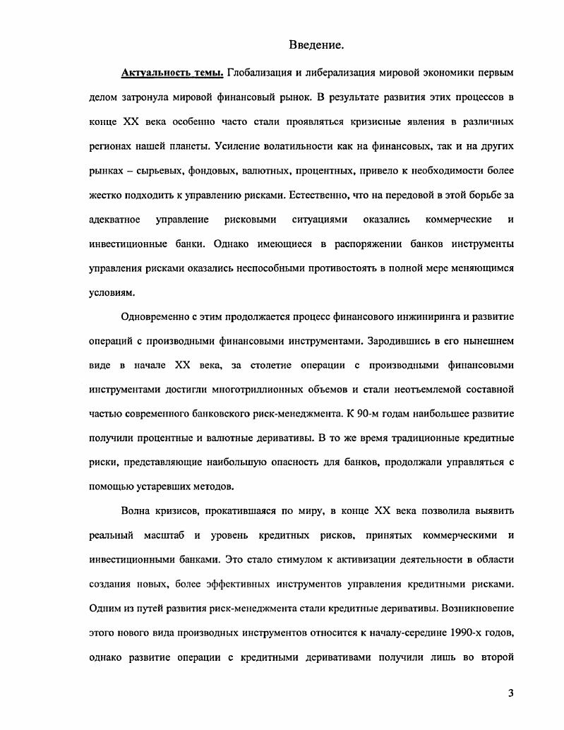 1.1. Предпосылки возникновения и развитая кредитных деривативов.