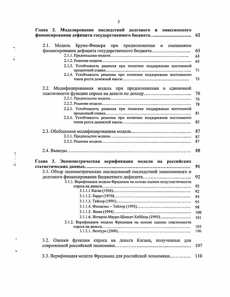 Введение. Глава 1. Основные подходы к анализу денежного и долгового финансирования дефицита государственного бюджета. Анализ издержек инфляции. Последствия инфляции в странах со значительным внешним долгом. Модель Трофимова. Способ финансирования, позволяющий покрывать заданный бюджетный дефицит с минимальными потерями благосостояния. Условия оптимальности Чикагского правила в моделях вида деньгивперед сазЬпасуапсетосез. Условия оптимальности Чикагского правила в моделях вида время для шопинга зЬоррпвйптстосеЬ. Модель согласованности целей экономической политики Модель АнандаВинбергена. Оптимальный способ финансирования с точки зрения последствий долгового и денежного финансирования бюджетного дефицита. Модель последствий долгового и эмиссионного финансирования бюджетного дефицита СаржентаУоллеса. 