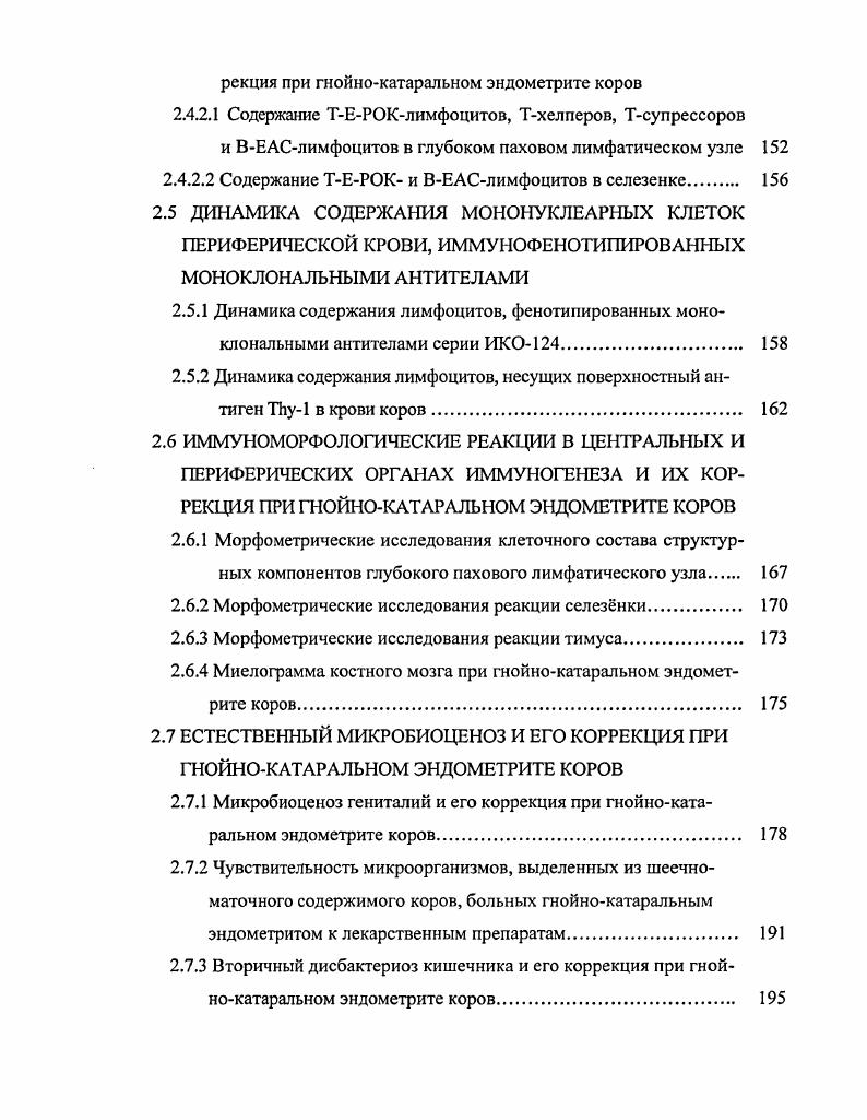 1.2 Лечение и профилактика гнойнокатарального эндометрита коров. 