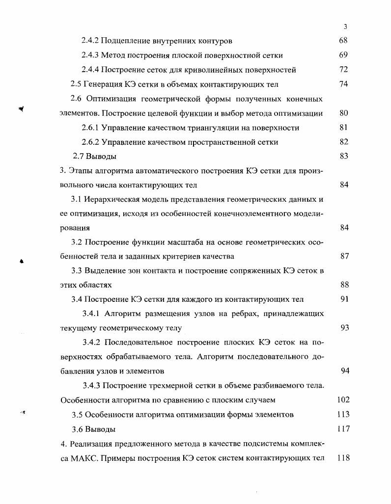 1.3 Обзор современных методов генерации КЭ сеток 