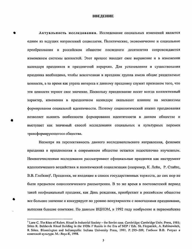 Праздничный порядок ожидание и подготовка к празднику и сам процесс празднования рассматривается как квинтэссенция социальных отношений и социальных структур общества. Социальная идентификация личности Под ред. В.Л. Ядова. М. ИСРАН, Социальная идентификация личности 2 Под ред. В.А. Ядова. Книги 1, 2. М. ИСРАН, Клямкин И. М. Историческая незавершенность советского человека Этика успеха. Вып. Тюмень Москва Центр прикл. С. . Празднование рассматривается как основанное на ритуале, под которым понимается последовательность и сочетание определенных закрепленных в культуре способов обращения с другими людьми, вещами, символами, своим телом, языком, временем и пространством, иначе практик. При этом в фокусе исследовательского внимания прежде всего находилось то, что люди делают и, затем, как они интерпретируют свои действия. В диссертации был реализован комплексный подход, объединяющий теоретические и методологические достижения социологии, социальной антропологии, истории, социолингвистики. Организация такого рода исследования требует четкого представления о месте собственной дисциплины социологии в системе наук. Прежде всего, социология дает возможность посмотреть на явление как социально обусловленное, проследить взаимовлияние различных общественных процессов. В данной работе становление и развитие празднование Дня рождения рассматривается как один из таких социальных процессов. Смежные дисциплины дают возможность более глубокого понимания контекста изучаемого явления, изучить его отражения в языке, предлагают свой понятийный аппарат. Очевидно, что праздник и ритуал как объект исследования наибольший интерес должен был вызвать и вызвал у исследователейантропологовэтнографов, в связи с чем представляется уместным небольшой комментарий. Как отмечает С. В.Соколовский, опираясь на тематический анализ публикаций в центральном журнале советскихроссийских этнографов Советская этнография с г. Этнографическое обозрение с по г. Понятие институциональной рефлексивности было предложено И. Гоффманом для анализа интерпретативных схем, формирующих гендер Е. О концепции практик см. Волков В. В. О концепции практики в социальных науках Социолог, исслсд. Х 6. С. 9. Соколовский С. В. Стигматы архаизации анализ праздника и анализ текста Этнографическое обозрение. Поэтому, принимая во внимание достижения отечественных этнографов и исследователей традиционной культуры, в рамках диссертационной работы, защищаемой по социологической специальности, автор делает гыбор в пользу концепций праздника, разработанных в рамках социологии и социальной антропологии в ее западном варианте. Для теоретической основы понимания социального значения рйгуала, праздника и празднования были важны работы Р. Бокока, А. Геннепа, Э. Дюркгейма, К. Жигульского, Э. Лича, М. Мосса, В. Тернера. В структурнофункционалистской трактовке ритуала Дюркгейма подчеркивается, что в процессе празднования или совершения ритуала происходит установление и воспроизводство группы клана, а также чувства принадлежности к ней. Из этого следует, что ритуалы могут быть лишены религиозного значения. В основе их сакральности усиление чувства социальной идентификации. Э. Личем, предложившим рассмотрение ритуала из перспективы, центрированной на агенте и оставляющей возможность для внесения субъективных смыслов в ритуальный контекст. Предложенная Виктором Тэрнером концепция ритуального символизма соединяет функционалистские и герменевтические подходы и дает возможность для понимания того, как в ритуальном контексте формируется не только коллективная идентичность, но и индивидуальная. Эта концепция позволяет объяснить широкое распространение Дня рождения среди различных социальных групп. Хз 2. Цнт соч. Соколовский С. В. Российская этнография в конце XX в. Этнографическое обозрение. I. С. В частности, этим обстоятельством обусловлен отказ от использования в работе понятия традиция. Эта теоретическая трактовка, предоставляющая возможность для исследования ритуалов в светской жизни, открыла в с годы новое предметное поле для антропологов. См. V , . Ii i. Ii i i i . V . 