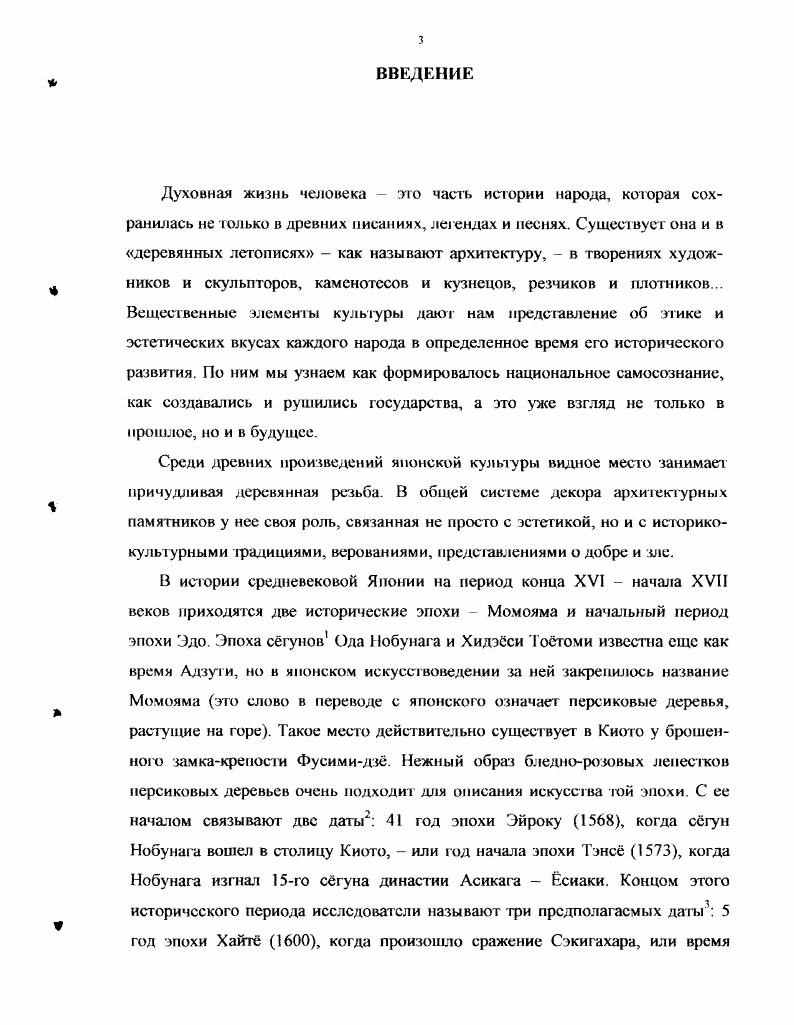 Баку следующее но значению животное в резьбе храма, нашедшее отражение в семидесяти восьми рельефах. Изображение этого животного несет определенный смысл. Оно питается железом и медью во времена мира может поглощать эти металлы, а если на земле война поедает деньги и оружие. Разоружение вот предназначение баку. Кирин представлен резьбой в Воротах освещенных солнцем и в архитектурной отделке Основного павильона. Интересно, ч го его изображения отличаются от кирин в живописи школы Кано. Например, в синтоистском храме Китано Тэммангу Киото в пластическом мотиве у кирин усов ног, а в буддийском храме Нисихонгандзи Киото скульптура выполнена с усами, однако они были сделаны из металла и затем прикреплены к скульптуре7. В двух местах храма Тосгу можно видеть резьбу, выполненную в виде ики в Воротах освещенных солнцем и Павильоне . Имеется два вида скульптурных изображений скульптура в виде головы и композиции, выполненные в половину туловища. Следующим мифическим животным в резьбе Тосгу является сай, очень часто в скульптуре и живописи его образ появляется на фоне волн. Помимо данного храмового комплекса его изображение в синтоистских и буддийских храмах встречаются по всей Японии. Их часто пугали с кирин и называли кайба морской лошадью, животное имеет панцирь и рог на носу, поскольку древние считали, что его рог излучает свег и извергает воду. Рюмэ в скульптуре храма Тосгу можно встретить только в Ворогах освещенных солнцем, в виде головы и передней половины туловища скульптура, запечатлевшая рюмэ, очень редка и для самой Японии. Изображения сип в данном храме отличаются тем, что скульптура выполнена не из дерева, а из бронзы. Изза внешнего сходства головы, рю часто назывался син. Самой важной отличительной особенноегью является нечто напоминающее язык, торчащий изо рта, как язык хамелеона, по всей видимости, символ выходящей энергии. Считается, что благодаря этой энергии становится видно здание синкиро9. Но легенде, син большой моллюск, его изображение можно встретить всего в двух местах в изгороди и на фонаре. Хирю, как еще одна тема резных композиций, встречается в месте для ритуального омовения и на колокольне. Следует также упомянуть еще об одном мифическом персонаже кайти, чье единственное скульптурное изображение находится на потолке Павильона дня молитв. Это мифическое животное часто принималось за кирин. Что касается вообще мифических животных, их существует громадное количество. Сюда же относится и гэмбу0 черепахазмея, 6якко5 белый тигр, суугу животное, похожее на тифа, травоядное, с черным хвостом сусафу животное, считающееся священным и знающее изменение положения звезд хикэидзю передние лапы которого как у мыши, а задние как у зайца тэнроку имеющий чистую душу и излучающий сияние, у него также есть рог и длинный хвост. В основном ученые придерживаются гой точки зрения, что эти фантастические животные попали в Японию из Китая. Максимальное количество сто девяносто четыре художественных изображения находятся в Ворогах освещенных солнцем и сто четырнадцать скульптур в Основном павильоне3. При исследовании скульптурных групп в виде животных и растений, а также в случае возникновения трудностей в определении того или иного вида всегда можно обратиться к оригиналу и сравнить с ним. Однако при изучении скульптуры, выполненной в виде мифических животных, сложность заключается в том, что рю, кирин, баку не существуют в природе, и поэтому невозможно сравнить изображение с оригиналом. Для такого уточнения существуют древгие описания. К достойным доверия, но мнению X. Такафудзи, можно отнесги Омия иараоипиваки дося кэккос, так как в нем описываются лак, цвет, металлические детали, почти все темы резьбы, потолки, колонны, стены5 храма Тосгу. Также X. Такафудзи для своих исследований использовал данный источник для сравнения ряда изображений. Гак как все изображения в данном храмовом комплексе выполнены в пределах одной школы, то при наличии каких либо новых особенностей, по мнению X. Такафудзи, можно объект исследования относить и к новому виду запечатленных мотивов6. 