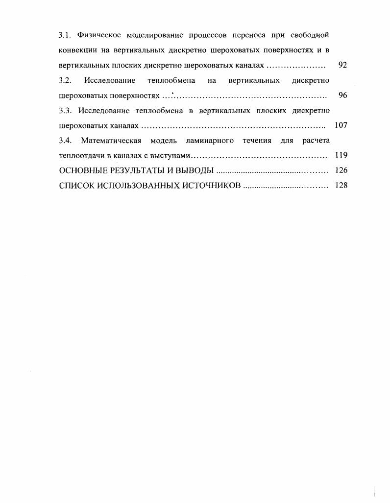 в вертикальной трубе, где течения вблизи твердых поверхностей канала неизбежно взаимодействуют с течением во внутренней области потока или в ядре, охватываемом пограничными слоями на стенках. Наибольшее распространение получили бытовые и промышленные радиаторы, принцип работы Которых основан на явлении самотяги, то есть свободноконвективного движения в вертикальном канале. Наиболее известны среди них такие радиаторы как , VX, , , x v i, i, , , I, , i , I, Эффект и друг ие рис. Поверхность нагрева радиаторов данного вида рис. Геометрия оребрения такова, что они образуют вертикальные каналы с свободноконвективными потоками самотягой, характеризующиеся повышенными коэффициентами теплоотдачи. Кроме этого ребра, увеличивают поверхности нагрева секции. Таким образом, использование принципа самотяги позволяет проектировать более эффективные и компактные радиаторы. Широкое применение принципа самотяги в отопительной технике подтверждается обзором патентной литературы. Отопительные радиаторы с организацией каналов представлены в заявках ФРГ 9, 0, 6, 0, 8, патенте ФРГ 4, патенте США 4 2 7, заявках Японии , , 2, заявке Швейцарии 2 5, заявках Великобритании 2 1 3, 2 6 3, авторских свидетельствах СССР 4, 8, заявках Франции 2 8 9, 2 1 8. Но уже сегодня имеются технические решения, где кроме принципа самотяги используется еще и интенсификация теплоотдачи, посредством разрушения пограничного слоя рис. Другим практическим использованием принципа самотяги являются промышленные градирни. 