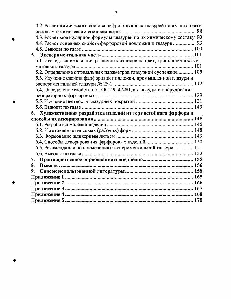 Начальный европейский фарфор в большинстве был мягким, чему примером прекрасные и очень ценимые изделия старого Севра. Мягкий фарфор делят на полевошпатовый, низкотемпературный высокополевошпатовый, фриттовый и др. Высокополевошпатовый фарфор напоминает твердый фарфор и отличается меньшим содержанием глинистого вещества и большим содержанием кварца и полевого шпата. Производится по схеме производства твердого фарфора, причем температура первого обжига составляет 0 С, а второго С. Обладает меньшей механической прочностью и термостойкостью, чем фарфор, но имеет большую просвечиваемость и большие декоративные возможности ниже температура политого обжига. Применяется для изготовления дорогих сервизов, скульптур и т. Фриттовый фарфор содержит щелочные легкоплавкие фритты, сплавленные из кварцевого песка, соды, поташа, селитры, гипса и др. Обжиг фриттового фарфора производится вначале при более высокой температуре С, а не при более низкой. Низкотемпературный фарфор изготавливается из низкоспекающейся массы и покрывается белой глухой циркониевой глазурью. Основными компонентами для его изготовления служат каолин, бентонит, пегматит, глинозем, доломит и другие материалы. Отличительной особенностью низкотемпературного фарфора является спекшаяся подложка с водопоглощением до 0,5, термостойкостью не менее теплосмен, пределом прочности при изгибе , МПа. Обжигается этот фарфор однократно при температуре С. Костяной фарфор представляет собой известный компромисс между твердым и мягким фарфором. Костяной фарфор производится из масс, содержащих костяную муку, кварц, полевой шпат, глину и др. Обжигается вначале при температуре С, затем при температуре плавления глазури С. Костяной фарфор отличается высокой белизной, просвечиваемостью и декоративностью, но такой фарфор легко деформируется в обжиге. Применяют костяной фарфор для изготовления чайных и кофейных сервизов, а также бисквитных скульптур. Для изготовления столовой посуды этот материал не применяют, так как он неустойчив к действию кислот и щелочей. В соответствии с ГОСТами фарфоровые изделия должны иметь спекшуюся подложку, покрытую бесцветной глазурью. Белизна изделий, в том числе тонкостенных, в соответствии с действующими стандартами регламентируется от . При толщине 2,5 мм подложка должна просвечиваться водопоглощение подложки должно быть не боле 0,2, термостойкость не менее 8 теплосмен. Изделия изготавливаются гладкими или с рельефом, с ровным или фигурным краем, декорируются подглазурными и надглазурными керамическими красками, деколью, люстрами, препаратами драгоценных металлов и др. Изготавливаются фарфоровые изделия в основном двумя способами литьем и формованием с помощью ролика или шаблона. Изделия из костяного и фриттового фарфора, ввиду отсутствия или малого количества пластичных материалов в составе, изготавливаются только литьем, иногда с клеящими добавками. Механическая прочность мягкого фарфора в полтора раза меньше твердого. Хозяйственный и художественный посуда, статуэтки, вазы. Электротехнический изоляторы и др. Химический фарфор лабораторная посуда и др. Наиболее вредные красящие примеси фарфора Рез и ТЮ2 . Для улучшения формовочных свойств в фарфоровую массу наряду с каолином вводят высокопластичные беложгущиеся огнеупорные глины и пластификаторы бентонита. В качестве плавней для производства фарфора применяют полевой шпат или пегматит. Иногда для усиления просвечиваемости дополнительно вводят доломит, известковый шпат и др. Для обеспечения высокого качества изделий сырьевые материалы подвергаются тонкому помолу, тонина которого контролируется ситом 0 отв. Вследствие очень малого интервала спекания фриттового фарфора для предотвращения деформаций обжиг изделий ведут в специальных капселях, с подставками. Брак изделий после обжига часто превышает . Фарфоровые массы в отдельных случаях можно окрашивать керамическими пигментами на основе кобальта, хрома, никеля и др. Готовые фарфоровые массы можно использовать в качестве материала для изготовления декоративных изделий с кристаллическими и матовыми глазурями, обжигая их при температуре С. 