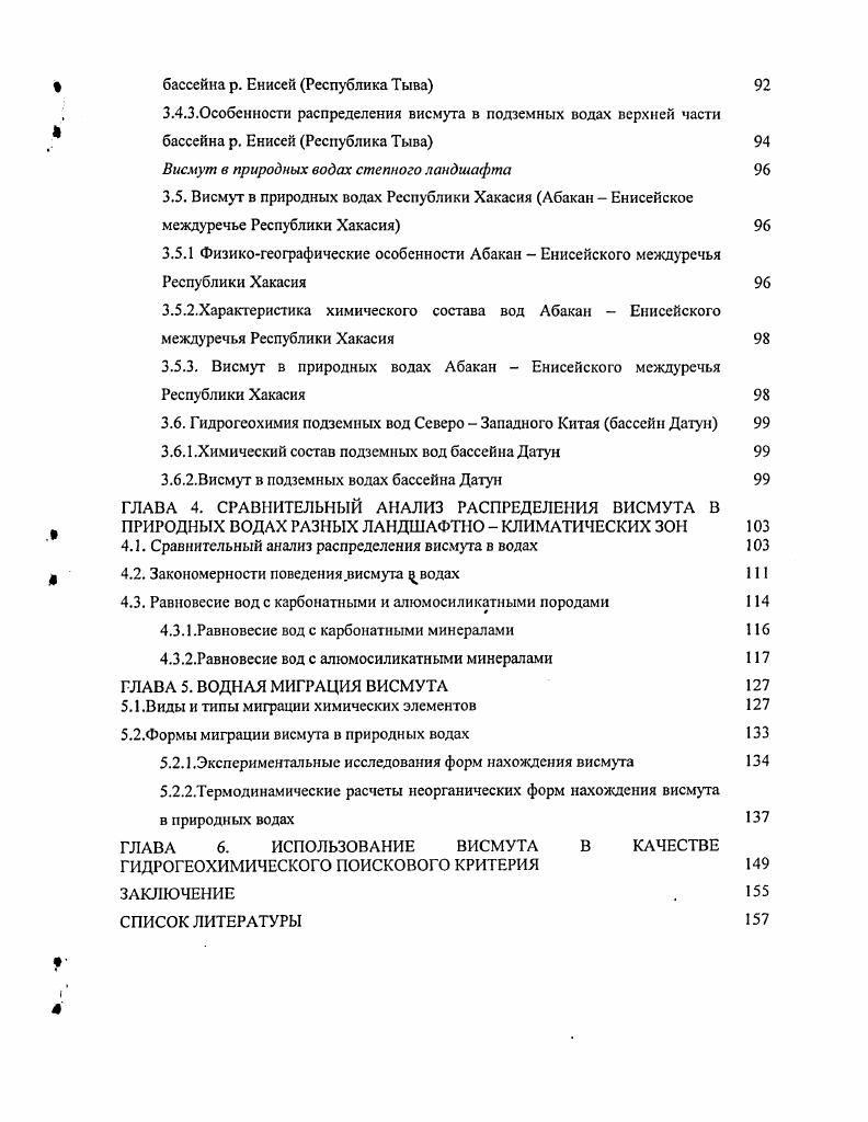 ГЛАВА 2. МЕТОДИКА ИЗУЧЕНИЯ РАСПРОСТРАНЕННОСТИ ВИСМУТА В ПРИРОДНЫХ ВОДАХ