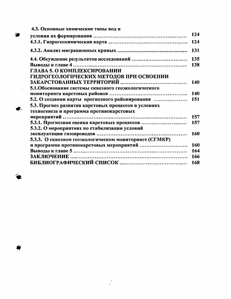 Здесь же имеются химические анализы проб поверхностных и подземных вод, отобранных в гг, которые наряду с полевыми материалами нашей кафедры и данными Сылвинской гидрогеологической партии за гг использованы в настоящей работе. В работе было проанализировано 6 химических анализов природных вод, расположение водопунктов показано на карте фактического материала рис. Собраны материалы по геологическому строению территории Приуральской карстовой провинции, выполнено гидрогеологическое описание водоносных комплексов и горизонтов. Часть информации получена из работ, опубликованных карстоведами Пермской школы 3,5,,,,,,2. Химические анализы проб поверхностных и подземных вод осуществлены в лаборатории кафедры динамической геологии и гидрогеологии геологического факультета Пермского университета инженероманалитиком Турковой Л. А и в лаборатории института Пермгипроводхоз. Определен катионный ЫаКСа,Г Кс 1е2МН и анионный СГ,НС0з,С0з2 ЬЮгЛОз, БЮг состав природных вод, окисляемость, жесткость воды, величина и минерализация воды. Полевые и камеральные работы. Методы проведения полевых работ изложены в многочисленных инструкциях Мингео. Кратко рассмотрим приемы по сбору и обработке фактического материала, и по построению гидрогеохимической карты. Совместно с природными водами отбираются образцы почв, грунтов из зоны аэрации весом до 0,5 кг. Они отбираются из закопушек глубиной см, шурфов глубиной до 5 м, скважин, пройденных до уровня грунтовых вод, обнажений горных пород и стенок карьеров, иловых накоплений из водоемов. 
