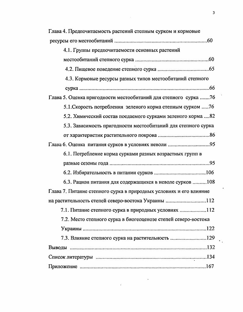 1.5. Растительный покров и кормовые ресурсы степного сурка