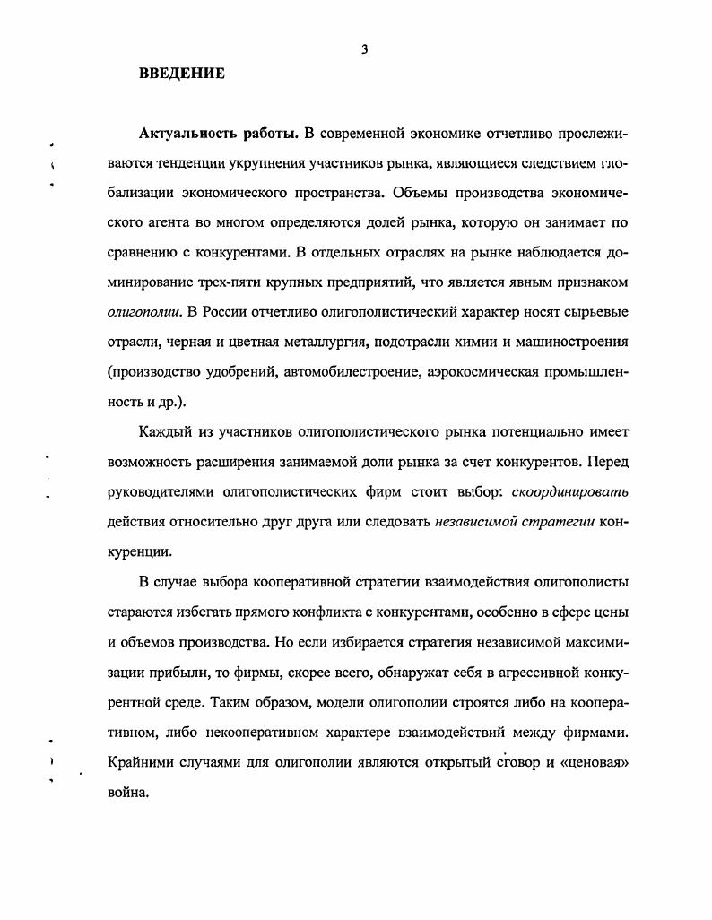 На выбор фирмой той или иной стратегии конкуренции влияют следующие факторы покупательские тенденции и привычки потребителей, технологические изменения, давление конкуренции, потребности в капиталовложениях, ожидаемая прибыль, государственное регулирование. Стратегия фирмы оказывает серьезное воздействие на ее экономическую деятельность. Своевременная и проницательная стратегия бизнеса обладает потенциалом серьезного влияния на рынки, покупателей, конкурентов и конкуренцию. Известно, что в настоящее время объемы рынка для производителя определяются не рамками экономического пространства, а долей рынка, которую он занимает по сравнению с другими производителями. Глобализация экономического пространства привела к тому, что крупномасштабные рынки закономерно заполняются несколькими производителями олигополии, поэтому условием роста масштабов индивидуального капитала является возможность расширения занимаемой доли рынка, долевой экспансии по отношению к конкурентам, пределом которой становится монополия. Олигополия рыночная структура, при которой доминирует небольшое число продавцов, а вход в отрасль новых производителей ограничен высокими барьерами. Немногочисленность фирм в отрасли. Обычно их число не превышает десяти фирм. Каждая фирма имеет свою устоявшуюся долю рынка, однако, изза ограниченности числа участников, наличия незагруженных производственных мощностей и однородности продукции, каждый из производителей вынужден учитывать в своей тактике поведения, ответную реакцию конкурентов на те или иные его действия. Обычно принятие решений осуществляется по поводу объемов производства и цен. Уровень концентрации может доходить в отдельных отраслях до . Высокая степень концентрации производства может быть характерна всего на нескольких фирмах в отрасли, на локальном уровне, на внутреннем национальном рынке, международном рынке. Таким образом, различают классическую жесткую олигополию, в которой главную роль играют всего фирмы и мягкую олигополию, когда основную долю продукции выпускают фирм. Олигополистические ситуации могут возникать в отраслях, производящих как стандартные товары алюминий, медь, так и дифференцированные автомобили, стиральные порошки, сигареты, электробытовые приборы. Высокие барьеры входа в отрасль связаны, прежде всего, с эффектом масштаба. Именно эффект масштаба является причиной широкого распространения и длительного существования олигополистических структур. На рынке олигополии высокие барьеры входа служат препятствием для потенциальных конкурентов, что позволяет действующим на рынке агентам получать экономическую прибыль в долгосрочном периоде. Эффект масштаба главное, но не единственное ограничение, так как уровень концентрации во многих отраслях превышает оптимально эффективный уровень. Это так же может быть связано с патентной монополией, например, в наукоемких отраслях, контролируемых фирмами типа Ксерокс, Кодак, 1ВМ и др. Различают так же естественно сложившиеся и искусственно созданные барьеры. Однородность и дифферениированность продукта разных фирм создает возможность острой ценовой конкуренции на рынке. Объем продаж и цена целиком зависят от стратегического взаимодействия рыночных агентов ценовая война может понизить цену до уровня средних издержек, а прибыль фирм до уровня нормальной прибыли картельное соглашение в свою очередь, может повысить рыночную цену и прибыль действующих на рынке фирм до монопольного уровня. Таким образом, фирмаолигополист должна быть готова к различным нередко альтернативным вариантам развития ситуации на рынке, учитывая возможные ходы противника. Ценовая война это цикл постепенного снижения существующего уровня цен с целью вытеснения конкурентов с олигополистического рынка. Кооперативная форма принятия решений согласованная. Некооперативная форма. В случае некооперативиого поведения каждый производитель самостоятельно решает проблему определения цены и объема производства. Рассмотрим дуополию, частный случай олигополии, в которой существует только два продавца. Исследуем взаимодействие двух фирм в сфере цены с учетом того, что каждая из фирм А и Б производит половину продукции от общего объема рынка, общая величина которого 0 единиц, и что средние издержки постоянны и равны руб. 