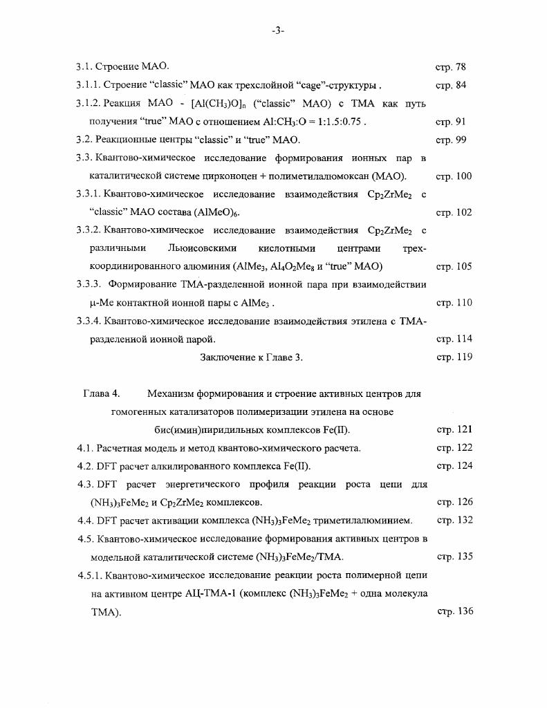 Так, одним из наиболее распространенных обменных функционалов следует считать функционал Бскс, обычно обозначаемый как Ех . Пердью в г. Ес . При этом, как принято в литературе, название расчетного метода строится на основе аббривиатур обменного и корреляционного функционалов. Так расчет с использованием обменного функционала Беке и корреляционного функционала Пердью носит название . Следует отметить, гго скрытым дефектом используемых обменных функционалов является их неправильное асимптотическое поведение на больших расстояниях экспоненциальная зависимость x вместо 1 при со. Е в клал с разумными затратами ресурсов при расчете больших молекул и химических систем при правильной асимптотике 1 на больших расстояниях. Отметим, что уже разработаны функционалы с правильным асимптотическим поведением, например, в группе Басрсндса Голландия. А X В ЕхВеске С ЕСР 1. Константы А, В и С определены по соответствию рассчитанных и экспериментальных термохимических свойств малых молекул . Такой метод с гибридным обменнокорреляционным функционалом носит название 3 и предпочтительно используется в данной работе в рамках квантовохимического комплекса программ I . Таким образом можно заключить, что метод , реализованный в квантовохимических программах и провозглашенный как нсэмпирический, и являющийся в принципе точным , в реальности напоминает обычный полуэмпирический метод, хотя он существенно точнее любого из них. Так если число подгоночных параметров в полуэмпирических методах достигает на атом, то в методах можно ограничиться однимтремя параметрами на всю Периодическую Систему Элементов. Как будет показано далее в разделе 1. Хартри ФокаРутаана с последующим учетом электронной корреляции по теории возмущений МллераПлессета второго порядка МР2 , . Н Но х, где X малый параметр. Гак как X мало, то Ч и Е в уравнении Шрдингера 1. X2v2. Е Ео ,i А. Е2 . Точность, которую дает теория возмутцений МбллераГТлессета второго порядка МР2 обычно является удовлетворительной для достатачно полного базиса расчета например, 6, р вазентнорасщепленный базис с поляризационными и р, хотя в комплексе программ I реализованы методы теории возмущений МллераПлессета до пятого порядка включительно МР2МР5. Однако применение методов учета электронной корреляции, стартуя с расчетов методом ХартриФокаРутаана, приводит к существенному возрастанию времени счета и требует увеличения других ресурсов компыотора например, внешней памяти на диске, тогда как затраты компьютерных ресурсов при расчете методом сравнимы с затратами времени и памяти при расчете методом Харгри ФокаРугаана. Все эго и делает метод хорошим рабочим инструментом при исследовании электронной структуры больших молекулярных систем, в том числе и каталитических. Сравнительное исследование реакции взаимодействия метилалюмоксана с триметилалюминием методами и МР2. Для металлоцсновых катализаторов полимеризации олефинов ключевым элементом, определяющим уникальные свойства этих систем, является активатор МАО метилалюмоксан. МАО представ. ТМА и обычно представляется классической формулой А1СНз0. Сейчас можно определенно утверждать, что молекулярная структура такого МАО iМАО с соотношением А1СНэ представляет трехмерную молекулу в которой все атомы алюминия являются 4х координированными, а все атомы кислорода являются 3х координированными рис. В растворах МАО часть ТМА находится в свободном состоянии, а часть может прочно ассоциировать с МАО, давая новую структуру МАО с соотношением А1СНз1, которая содержит сильные Льюисовские кислотные центры и является активатором при формировании активного центра в металлоценовых катализаторах полимеризации олефинов рис. ТМА о . Покажем, чго расчеты методом с обменнокорреляционными функционалами , , ВР , и ВЗР , не удовлетворяют требуемой точности и не подтверждают термодинамическую стабильность молекулярной структуры МАО при температуре катализа, тогда как метод МР2 подтверждает энергетическую стабильность экспериментально наблюдаемых структур с соотношением А1СНз1. На рис. Оптимизация геометрии проводилась с базисным набором 6, р Гауссовых функций, т. 