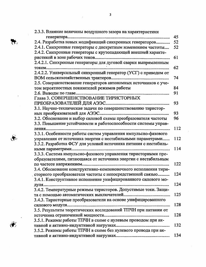 ДЛЯ АВТОНОМНЫХ ЭЛЕКТРОЭНЕРГЕТИЧЕСКИХ СИСТЕМ
