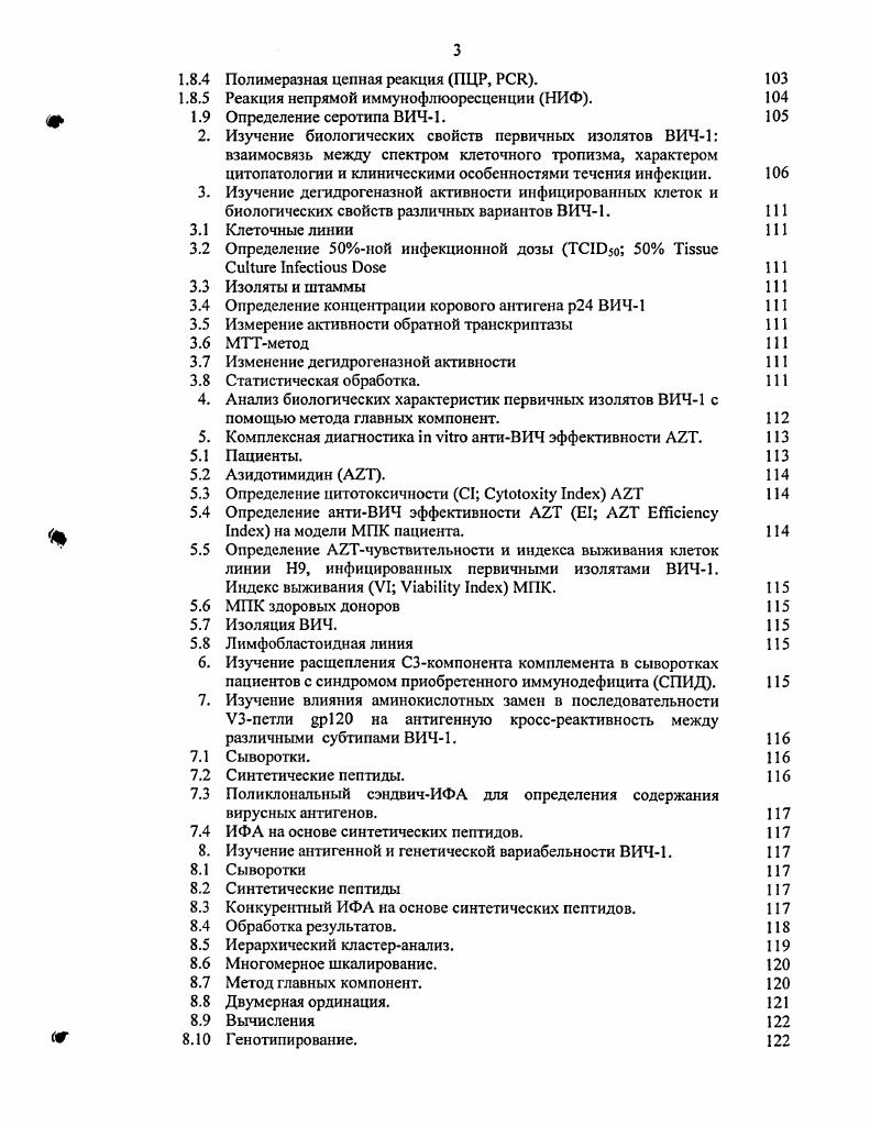 Недавно были подтверждены данные о том, что значительное увеличение общего положительного заряда в области V2 приводит к использованию вирусом X4 как основного корецептора 8, 0. Молекула 5 значительно отличается от молекулы X4 гомологии и только сходства в экстрацеллюлярных областях. Создание пространственных моделей корецепторов дало возможность предположить, что экстрацеллюлярная поверхность рецептора X4 имеет более сильный отрицательных заряд, чем аналогичная область 5 1. Также показано, что участки X4, которые связываются с поверхностными гликопротеинами ВИЧ, обладают более выраженными кислотными свойствами, чем соответствующие области 5 5, 2. А замена аланина на кислый остаток в последовательности X4 приводит не только к потере корсцспторной активности для X4, но и даст возможность 5 вирусам проникать в клетку, используя этот мутантный корсцсптор 3. Рисунок 6. Модель гримерной структуры р. Кшовд е а. ВИЧ1 8. Вид тримера, перпендикулярно по отношению к вирусной мембране, сайты связывания с корецептором направлены вверх. Для вирусов с двойным тропизмом было обнаружено наличие 5 последовательности в районе V, и Х4 в области V3 петли. Более того, специфическая аминокислотная замена в положении 7 С2 региона указывает на роль отдельных аминокислот в константных областях в формировании тропности к конкретному корецептору. Однако до сих пор точно не установлен тот самый фактор или факторы, которые влияют на смену корецепторов i viv. Получены интересные данные о том, что вирус герпеса человека 6 типа V6 может оказывать влияние на ВИЧ инфекцию x viv, существенно подавляя репликацию 5, и усиливая репликацию Х4 вирусов. А также стимулирует повышенную приблизительно в раз по сравнению с нормальной продукцию , осуществляя, таким образом, селективную блокаду 5 вариантов ВИЧ1. Эти данные дают возможность предположить, что V6 может быть одним из факторов, содействующих смене корецепторов в процессе ВИЧ инфекции 4 5. Сообщалось о единичной мутации в кодоне гена v, приводящей к смене корсцсптора и появлению вирусов Х4 7. Показано, что I7 также способен влиять на эволюцию 5 вирусов к Х4, индуцируя продукцию ССхсмокинов 0. Процесс проникновения вируса в клетку может служить хорошей мишеныо для антивирусной терапии, воздействующей как на вирус, так и на клеткумишень. Есть, по крайней мере, несколько причин считать корецепторы подходящей мишенью для антиВИЧ терапии. Вопервых, доказано, что рецепторы особенно поддаются лекарственному воздействию 1. Вовторых, хотя уже описаны изоляты ВИЧ1, которые способны проникать в клетку без использования 4 2, нет ни одного, который бы не зависел от корецептора. И наконец, показано, что наличие или отсутствие полноразмерного и нормально функционирующего хемокинового рецептора 5 не влияет на осуществление важных процессов жизнедеятельности организма человека 3. В то же время наличие дефектного аллеля 5 5 Д приводит в случае гомоз и готн ости к практически полной устойчивости к заражению 5 вариантами ВИЧ1, а в случае гетерозигот к снижению скорости прогрессии заболевания. Таким образом, ССВ5ингибиторы могут быть использованы для подавления ВИЧ инфекции i viv без существенных побочных эффектов для организма человека. Оа. Последний класс веществ обладает целым рядом фармакологических преимуществ возможность перорального применения, биодоступность и т. АнтиСС5 моноклональные антитела МАЬэ с эпитопами к Мобласти способны ингибировать связывание и ССЛ5, умеренно воздействуя при этом на процессы проникновения ВИЧ в клетку и фузию. И наоборот, МАЬб с эпитопами к ЕСЬ2 блокируют фузию и проникновение вируса в клетку и слабо ингибируют связывание р0 с корецептором 4 5 6. Поэтому, антиЕСЬ2 МАЬэ могут осуществлять свое действие через вторичные механизмы, нарушающие функции ССЛ5корецептора. Возможно, происходит ингибирование следующих за связыванием р0 стадий проникновения вируса в клетку, таких как конформационные изменения ССК. Хемокины и их производные препятствуют проникновения ВИЧ в клетку двумя способами блокируя связывание р0 и ССИ5, а также уменьшая доступность корецептора на поверхности клетки 7 8. 